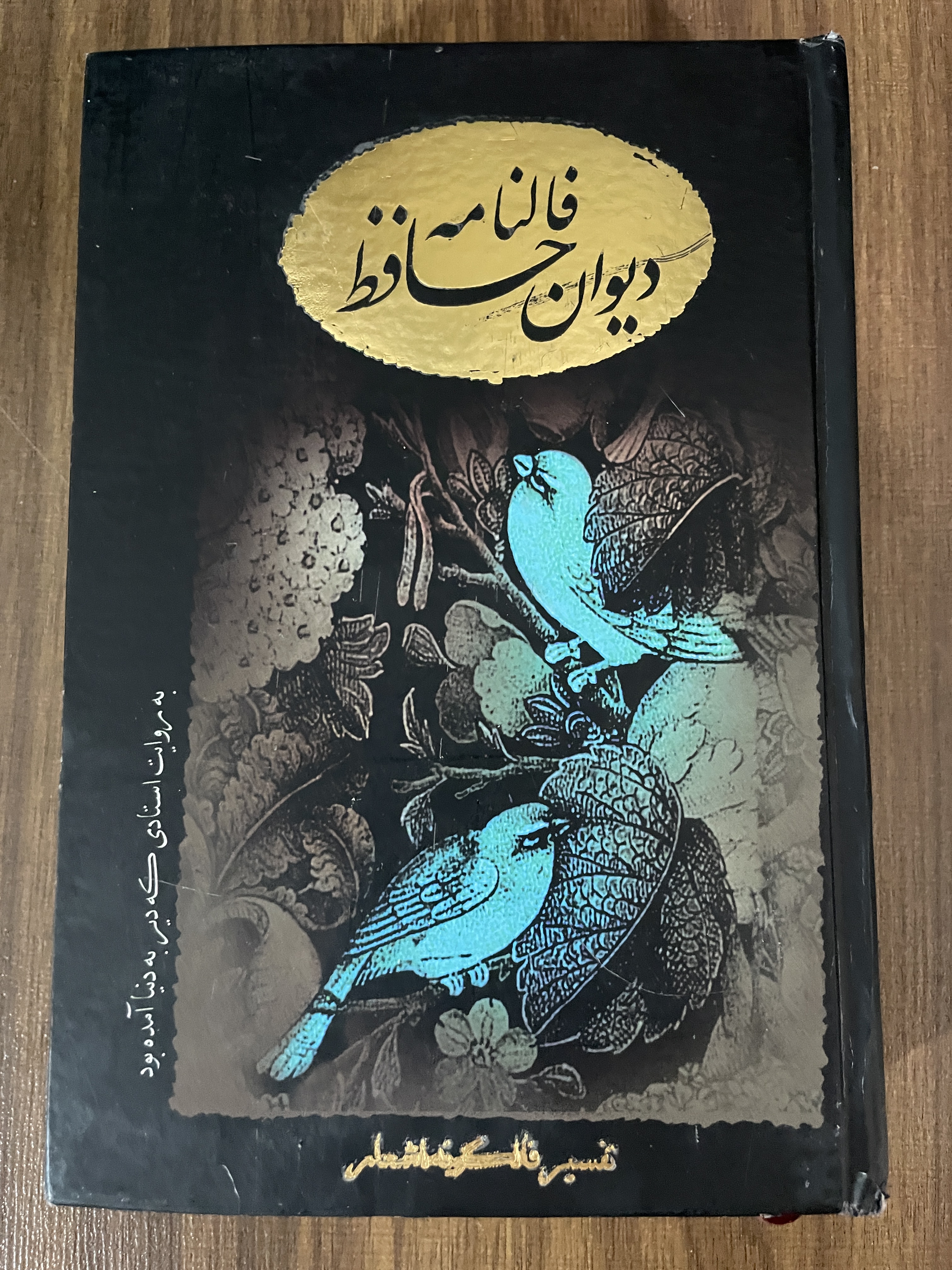 کتاب فالنامه دیوان حافظ به روایت استادی که دیر به دنیا آمد - دست دوم تمیز