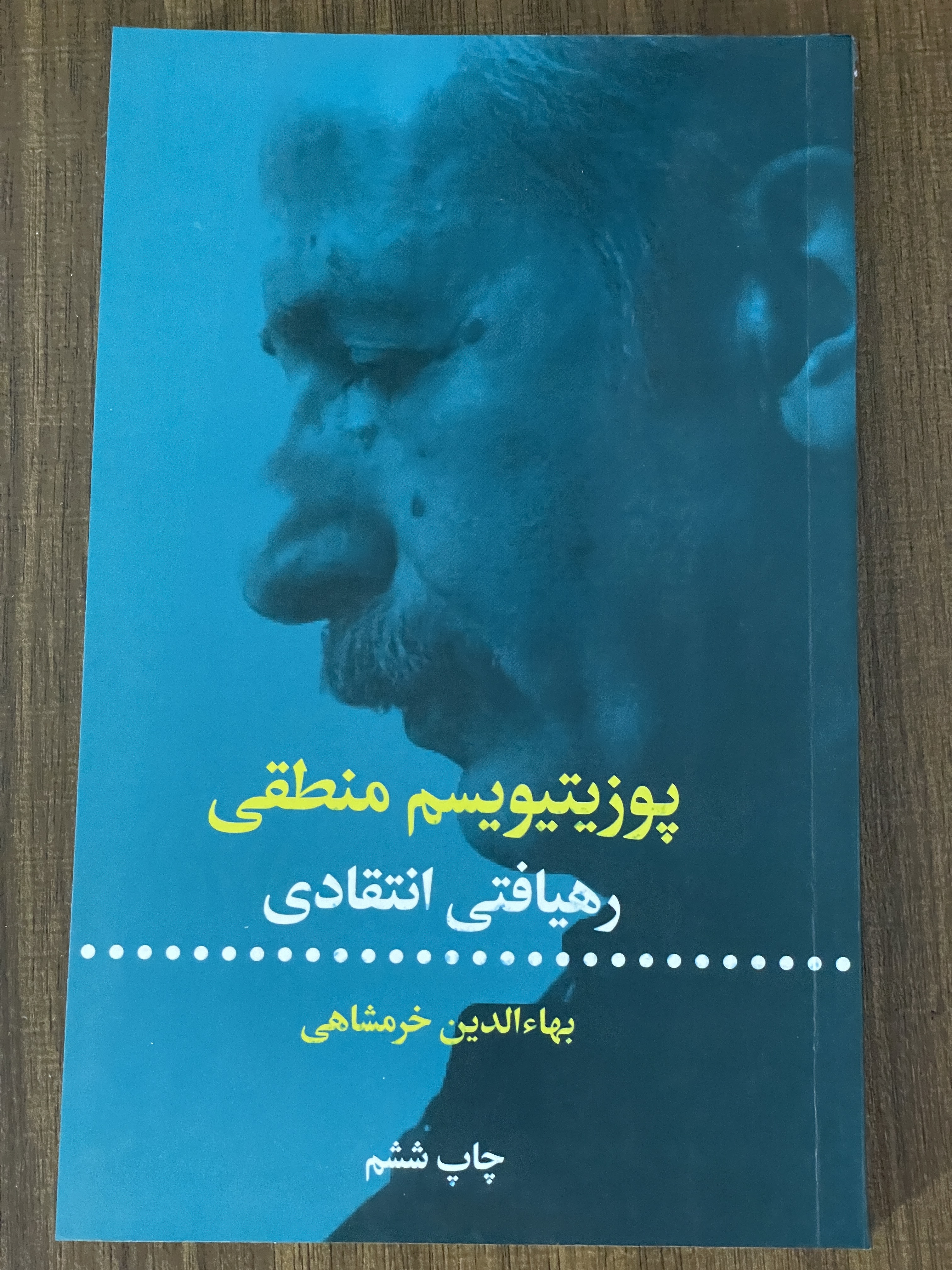 کتاب پوزیتیوسیم منطقی رهیافتی انتقادی- بهاء الدین خرمشاهی -دست دوم تمیز