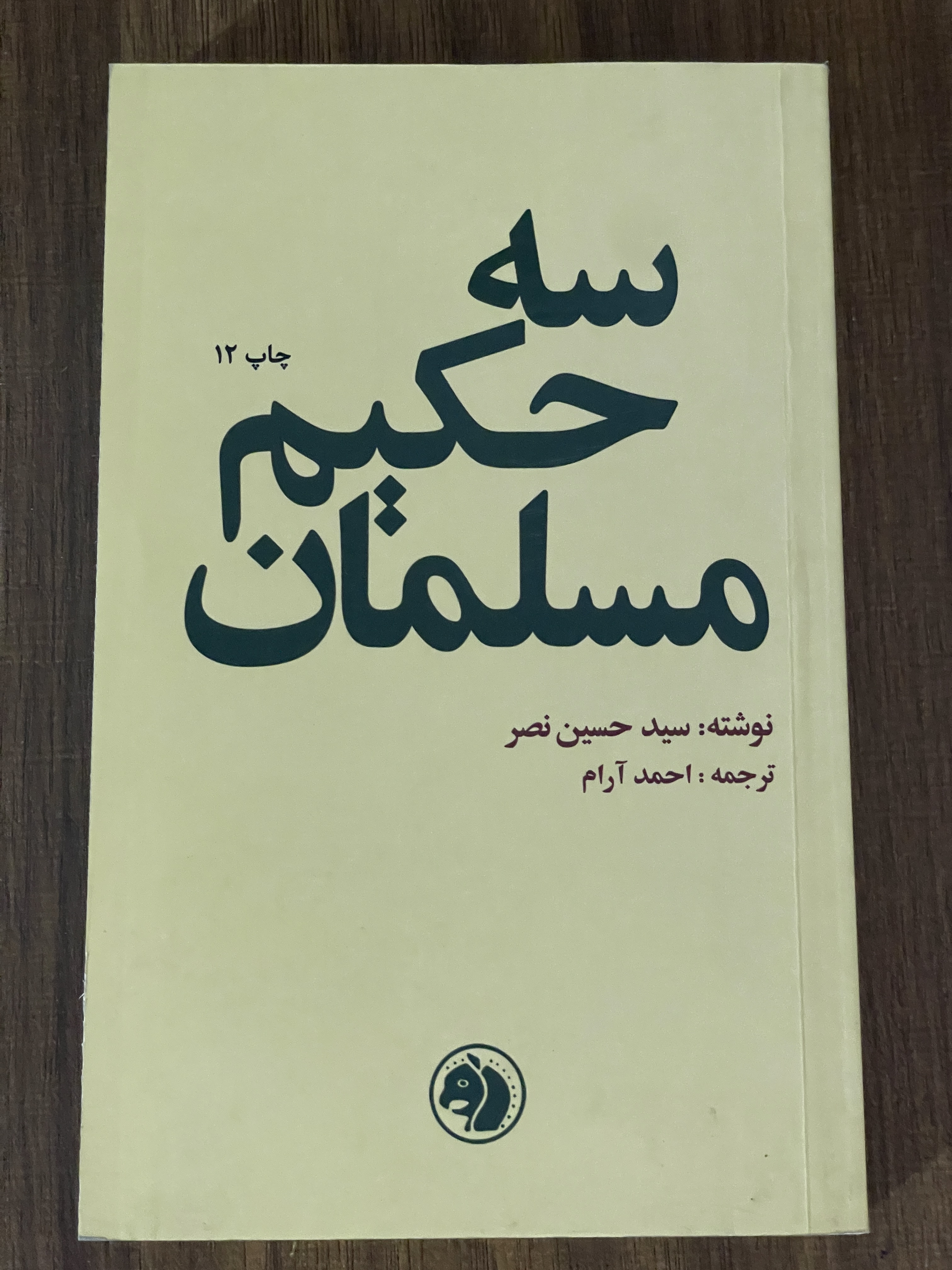 کتاب سه حکیم مسلمان - سید حسین نصر - ترجمه احمد آرام -دست دوم تمیز