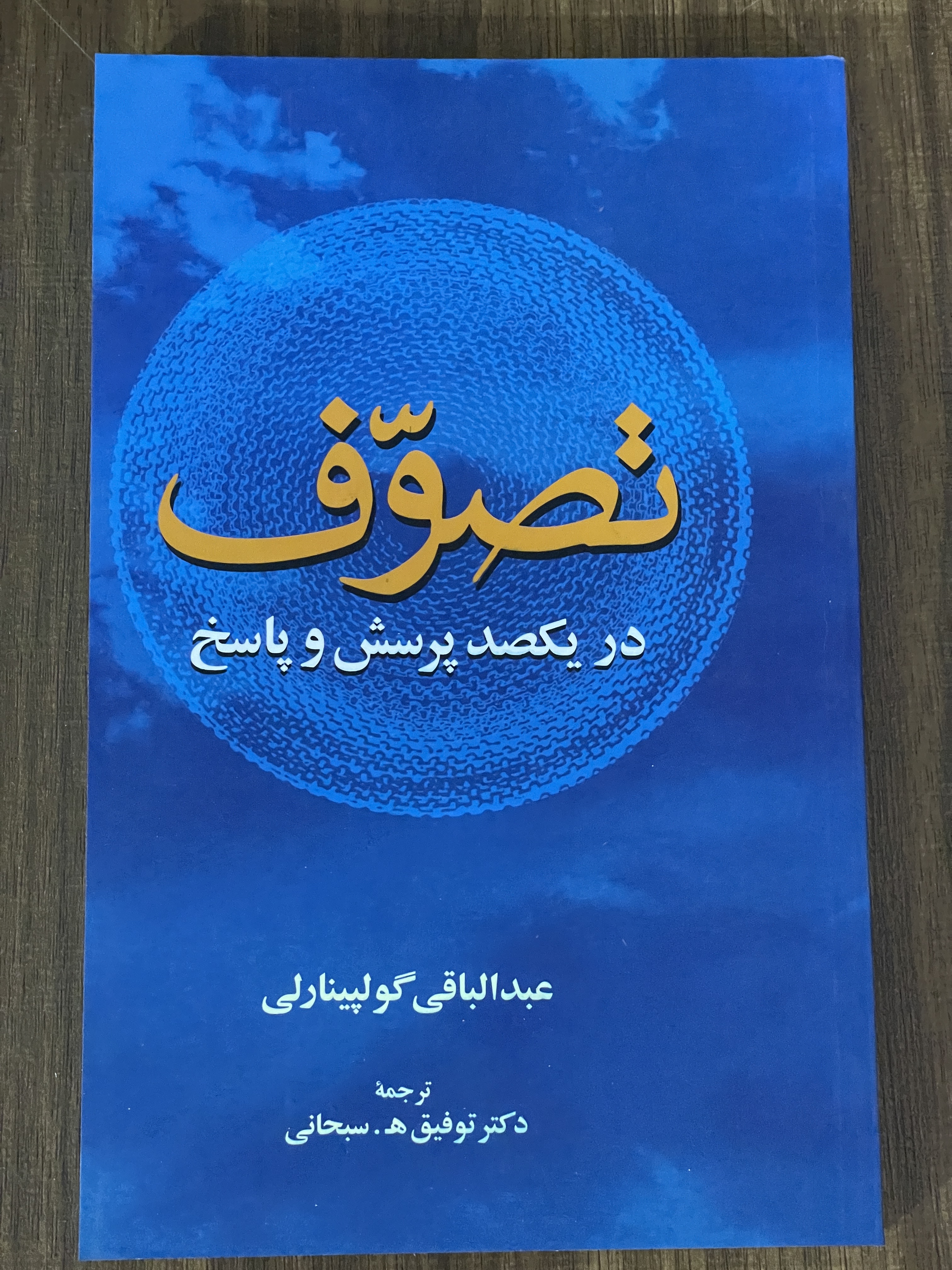 کتاب تصوف در یکصد پرسش و پاسخ عبدالباقی گولپیانارلی -دکتر توفیق سبحانی - دست دوم تمیز