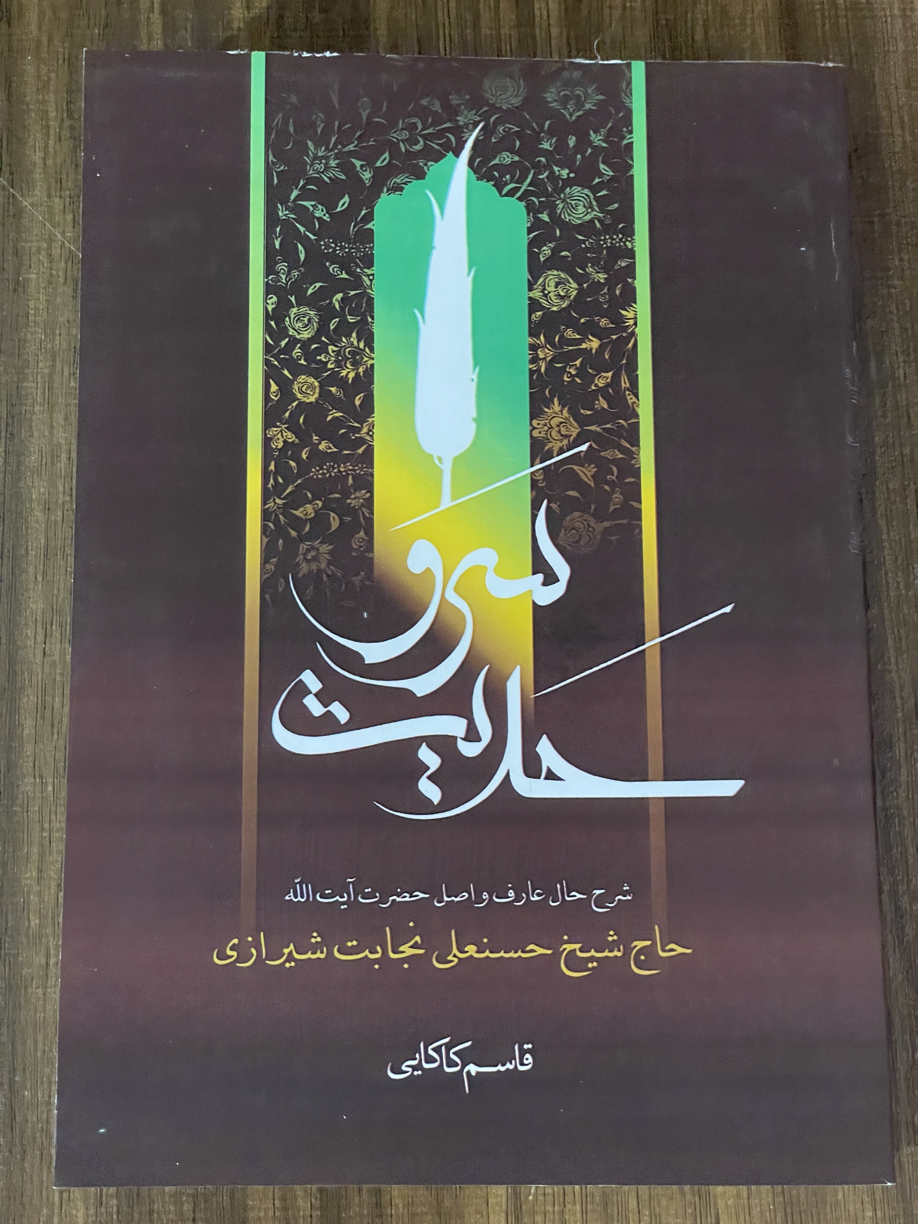 کتاب سرو حدیث شرح حال عارف و اصل حضرت آیت الله حاج شیخ حسنعلی نجابت شیرازی -قاسم کاکایی - دست دوم تمیز