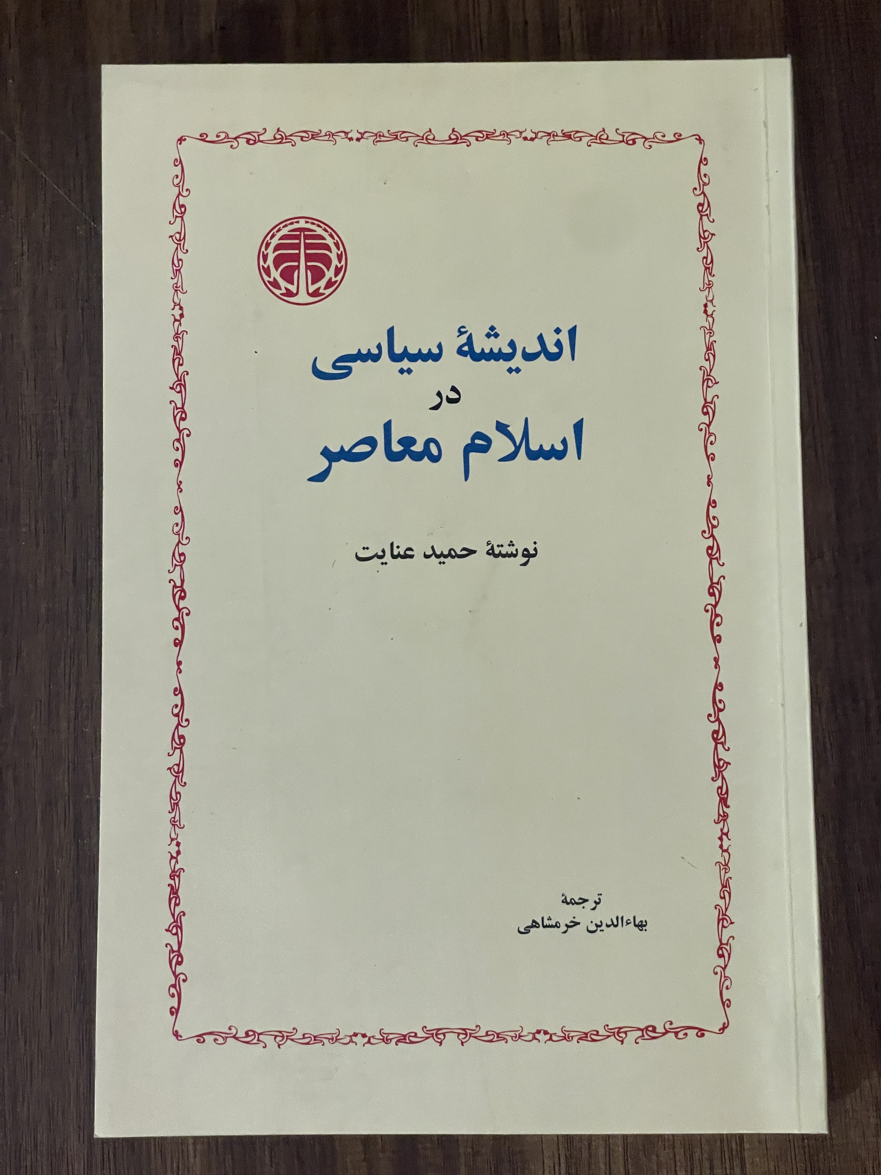 کتاب اندیشه سیاسی در اسلام معاصر - حمید عنایت -ترجمه بها الدین خرمشاهی - دست دوم تمیز