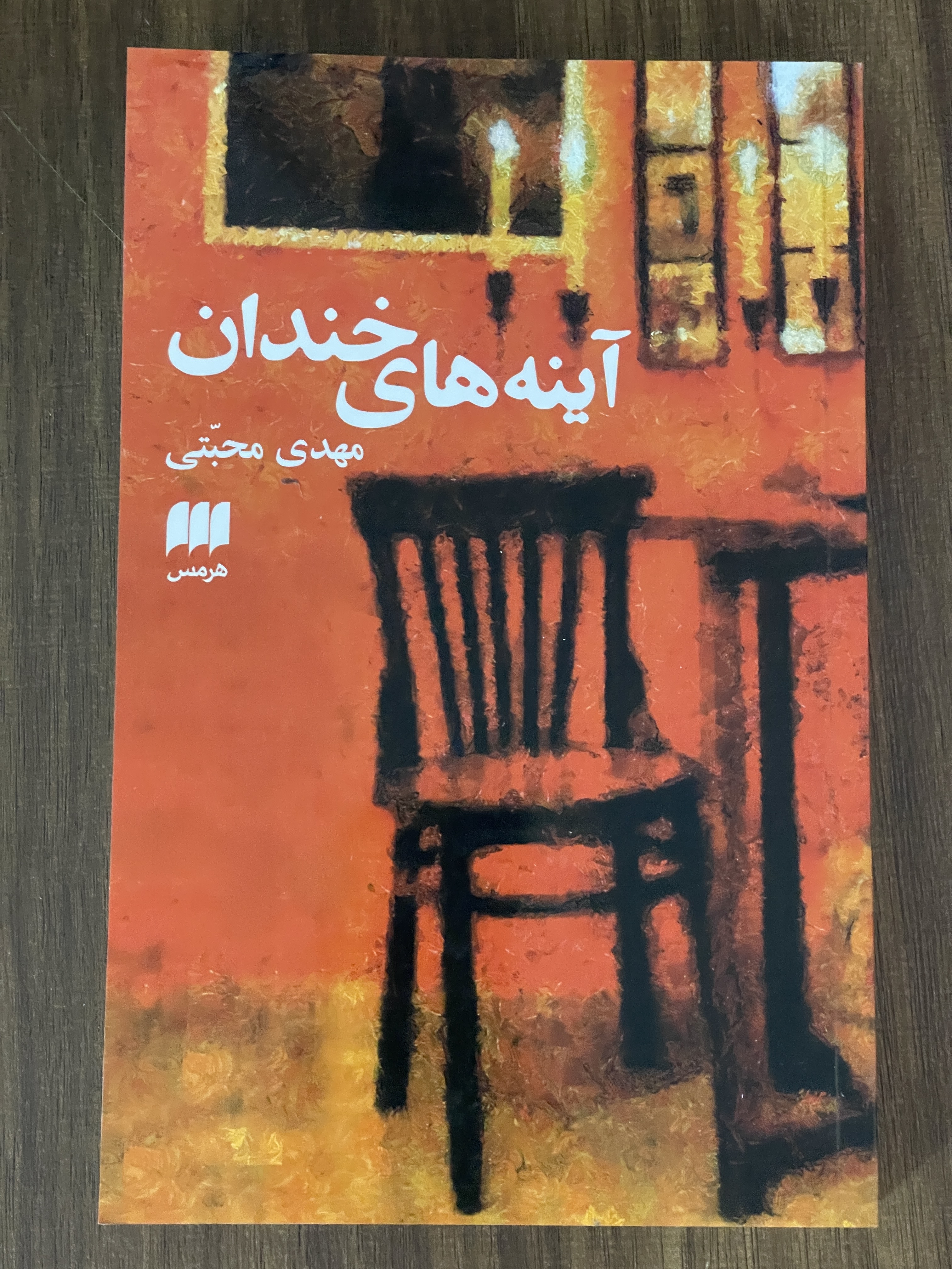 کتاب آینه های خندان - مهدی محبتی - دست دوم تمیز