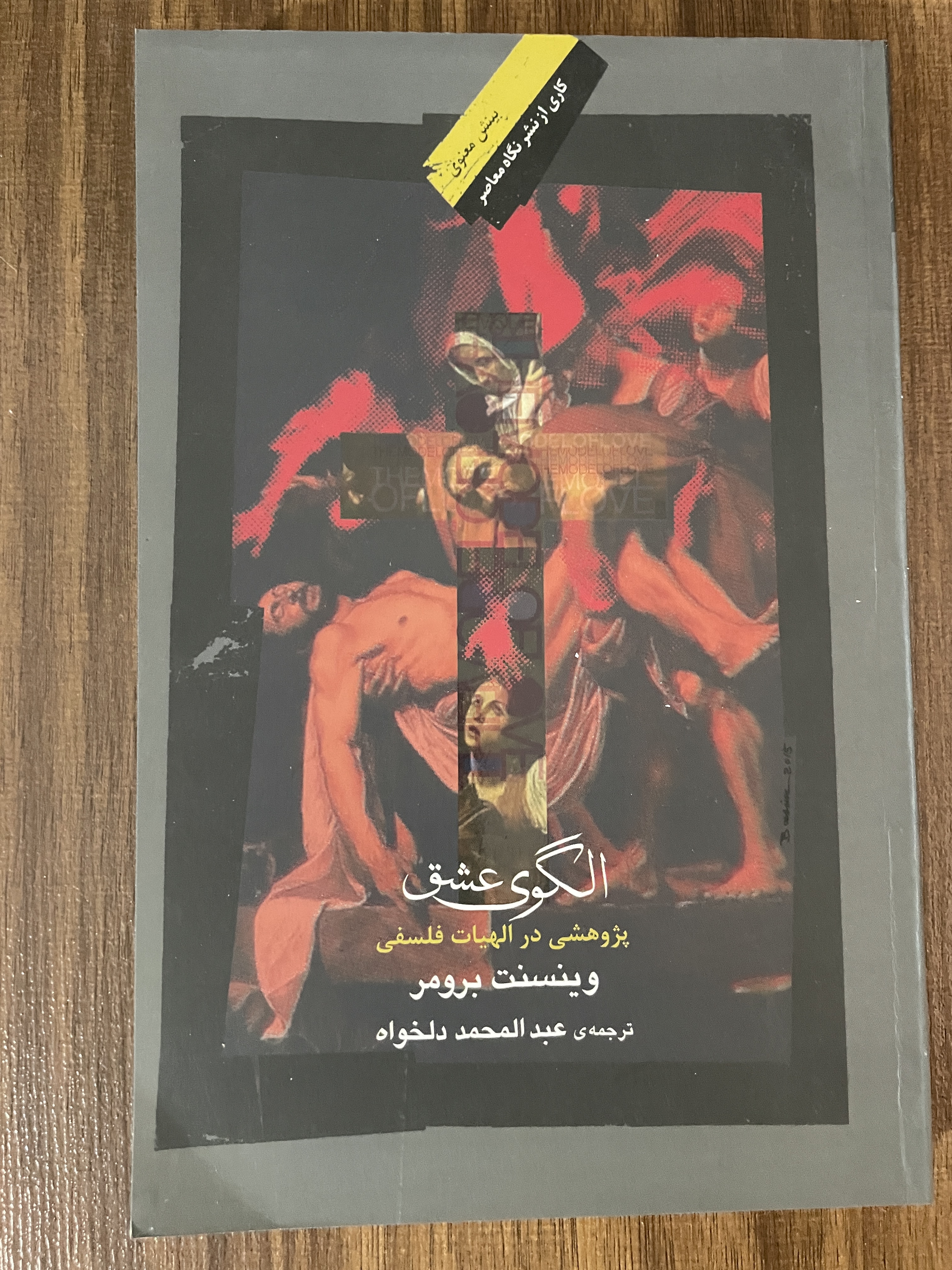 کتاب الگوی عشق پژوهشی در الهیات فلسفی وینسنت برومر -ترجمه عبدالمحمد دلخواه - دست دوم تمیز