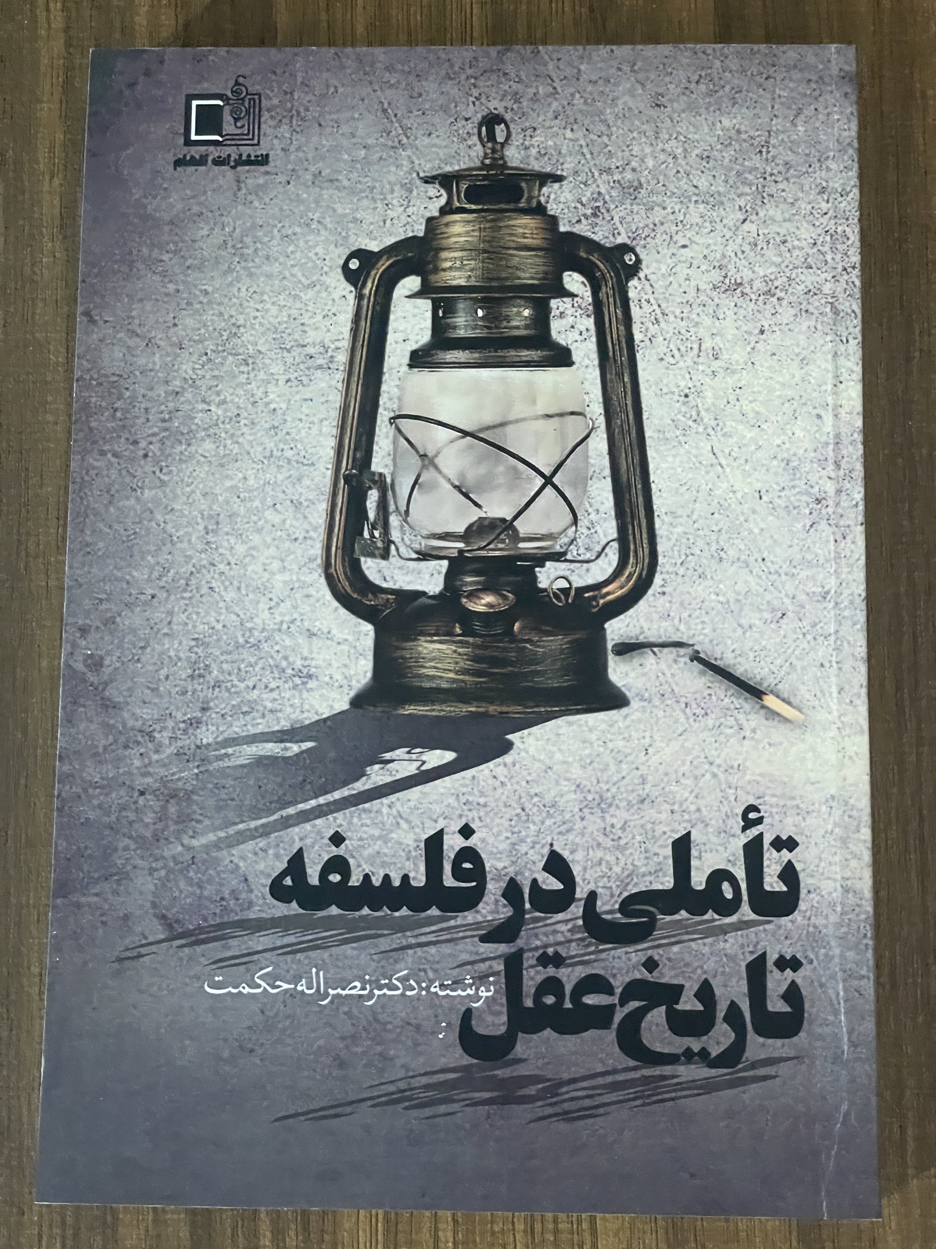 کتاب تاملی در فلسفه تاریخ عقل - دکتر نصراله حکمت - دست دوم تمیز