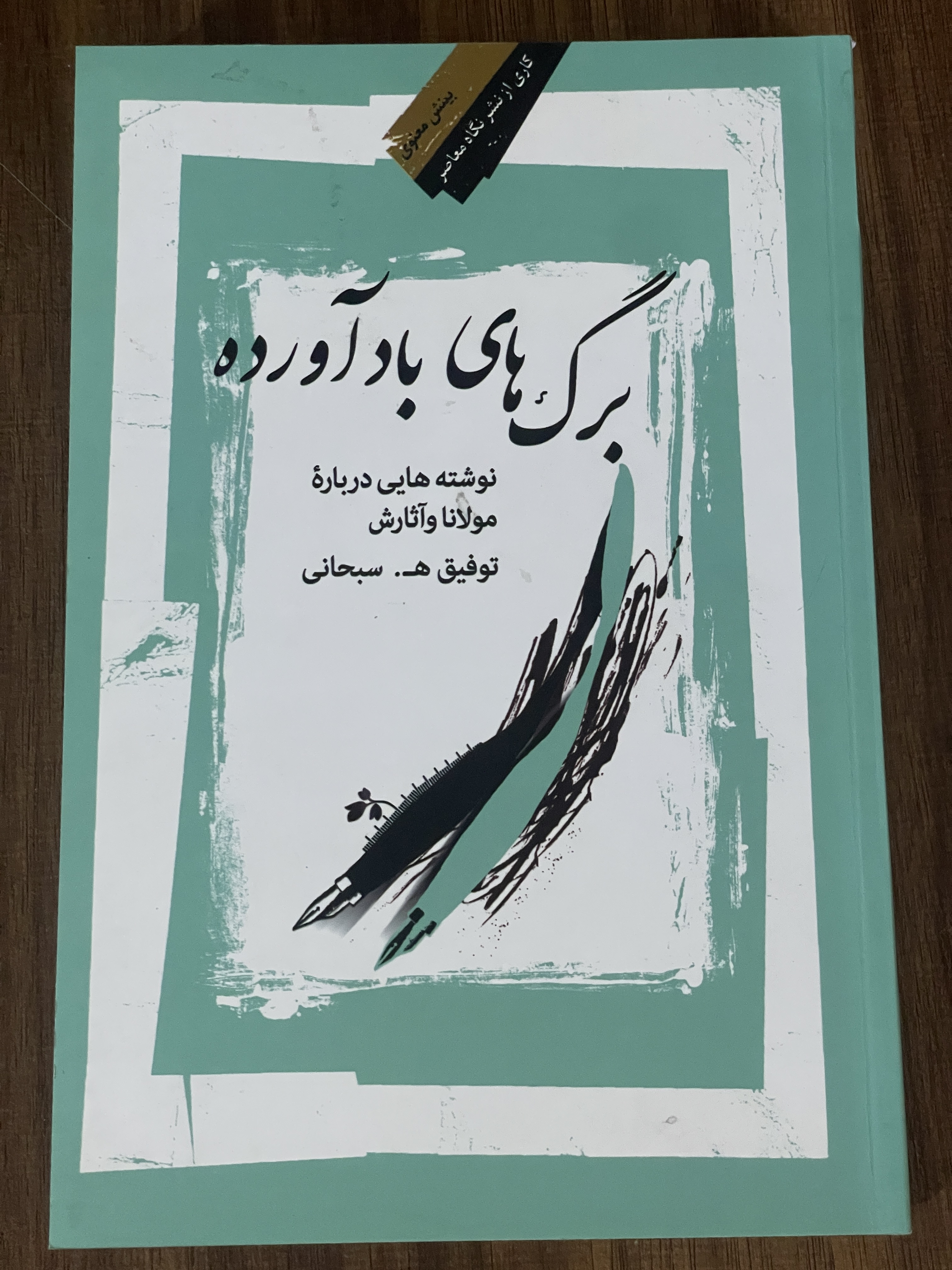 کتاب برگ های با آورده نوشته هایی درباره مولانا و آثارش -توفیق سبحانی - دست دوم تمیز