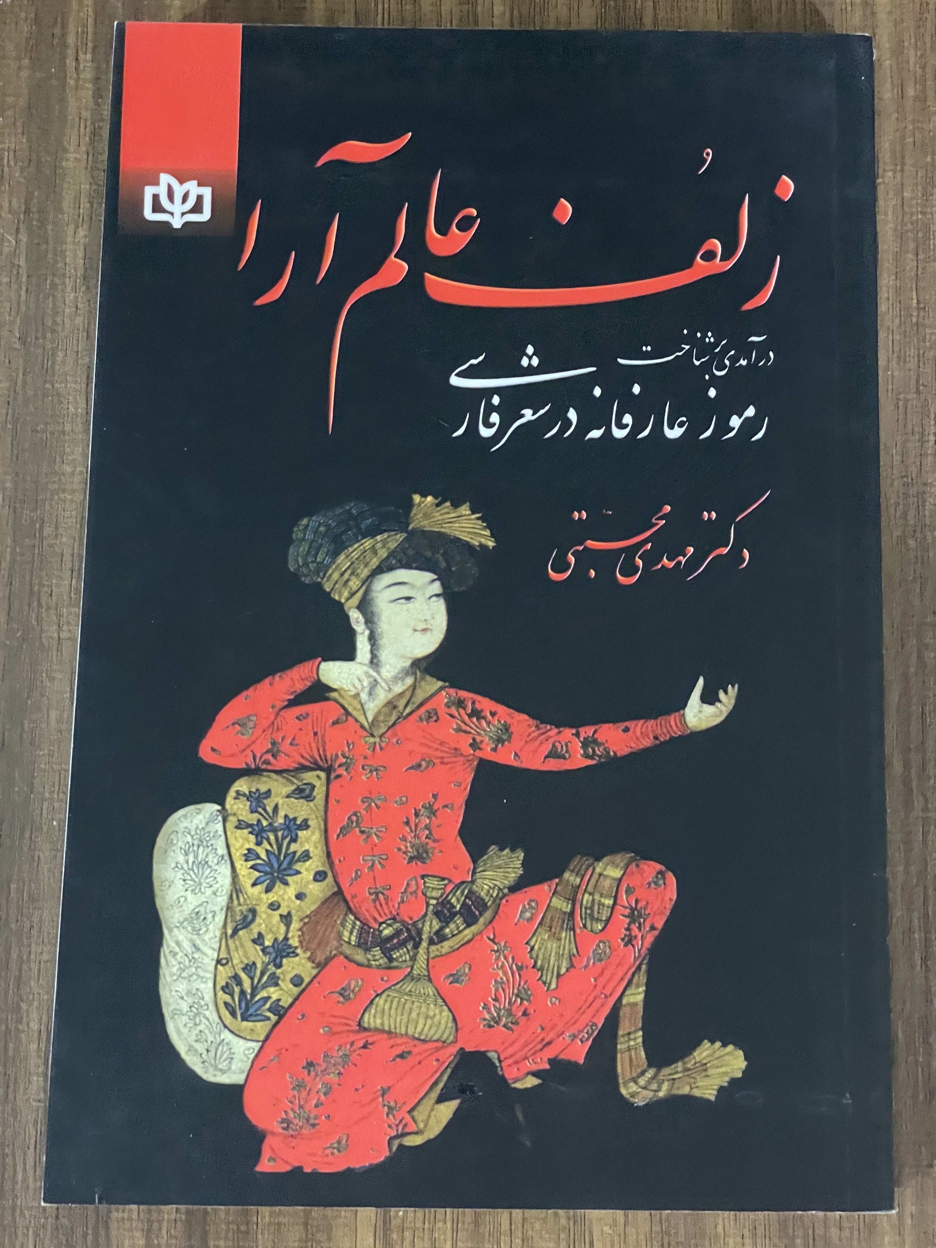 کتاب زلف عالم آرا درآمدی بر شناخت رموز عارفانه در شعر فارسی - دکتر مهدی محبتی - دست دوم تمیز