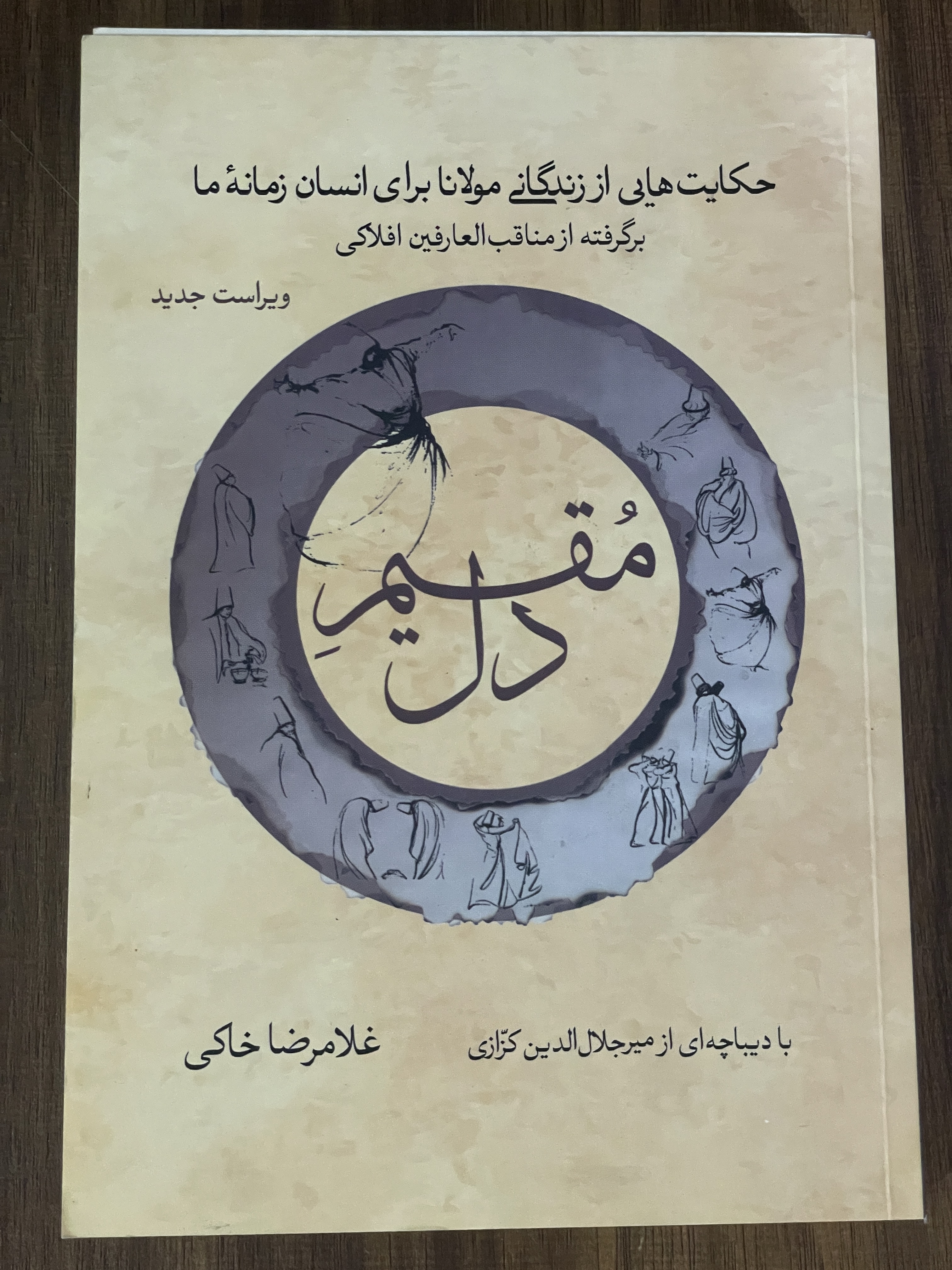 کتاب مقیم دل حکایت هایی از زندگانی مولانا برا انسان زمانه ما - دست دوم تمیز