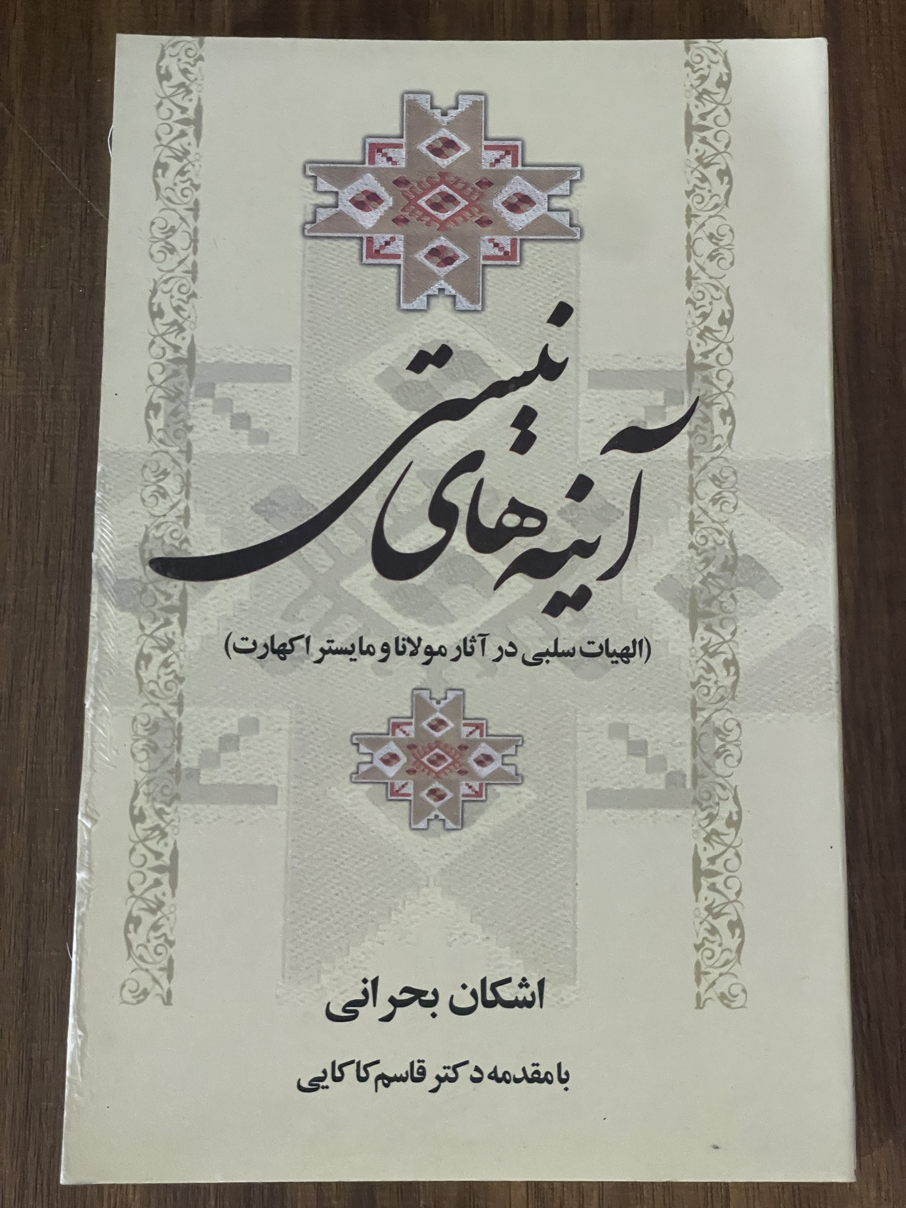 کتاب آینه های نیستی الهیات سلبی در آثار مولانا و مایستراکهارت - اشکان بحرانی - قاسم کاکایی - دست دوم