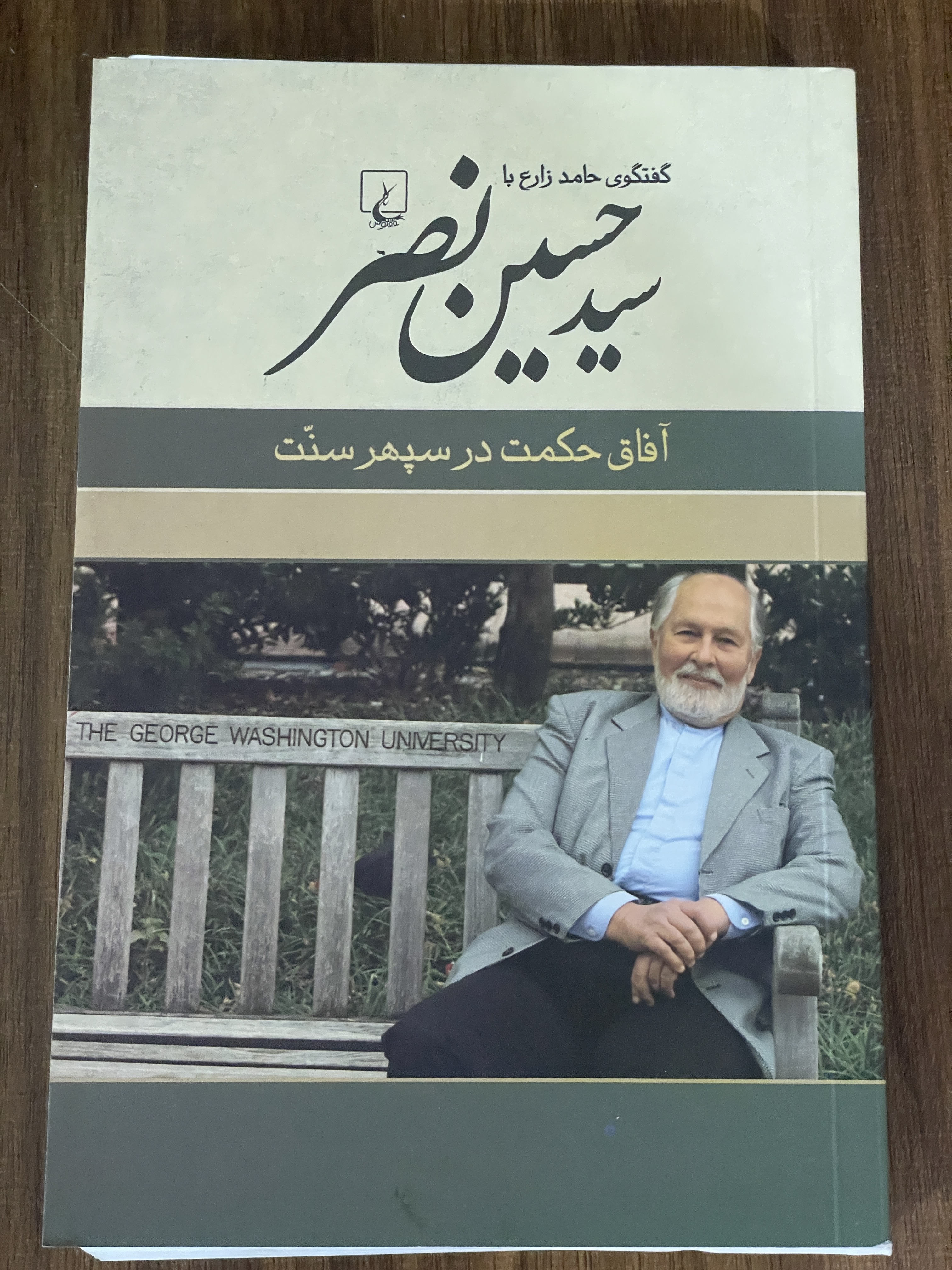 کتاب گفتگوی حامد زارع با سید حسین نصر آفاق حکمت در سپهر سنت - دست دوم تمیز