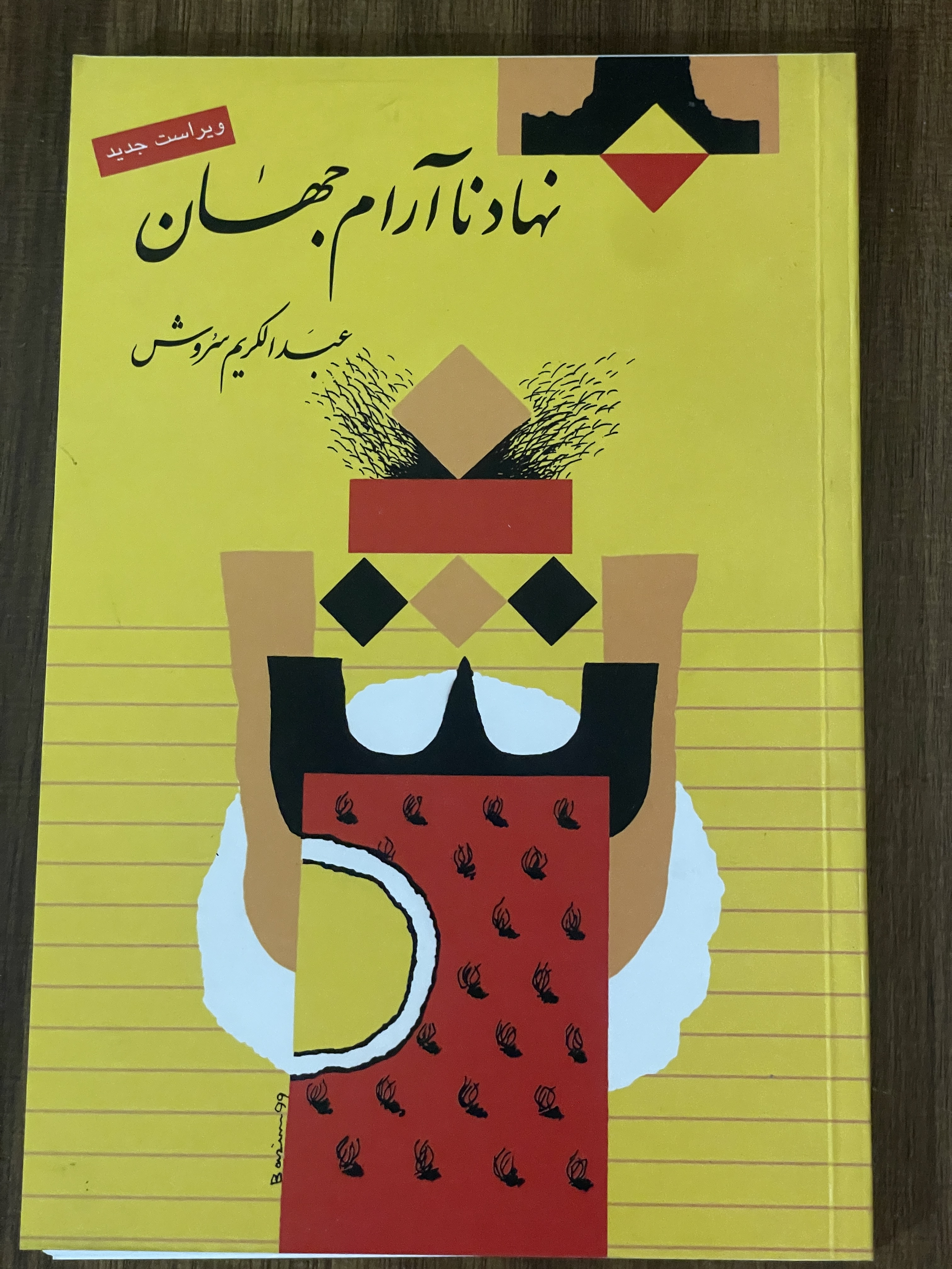 کتاب نهاد نا آرام جهان عبدالکریم سروش - دست دوم تمیز