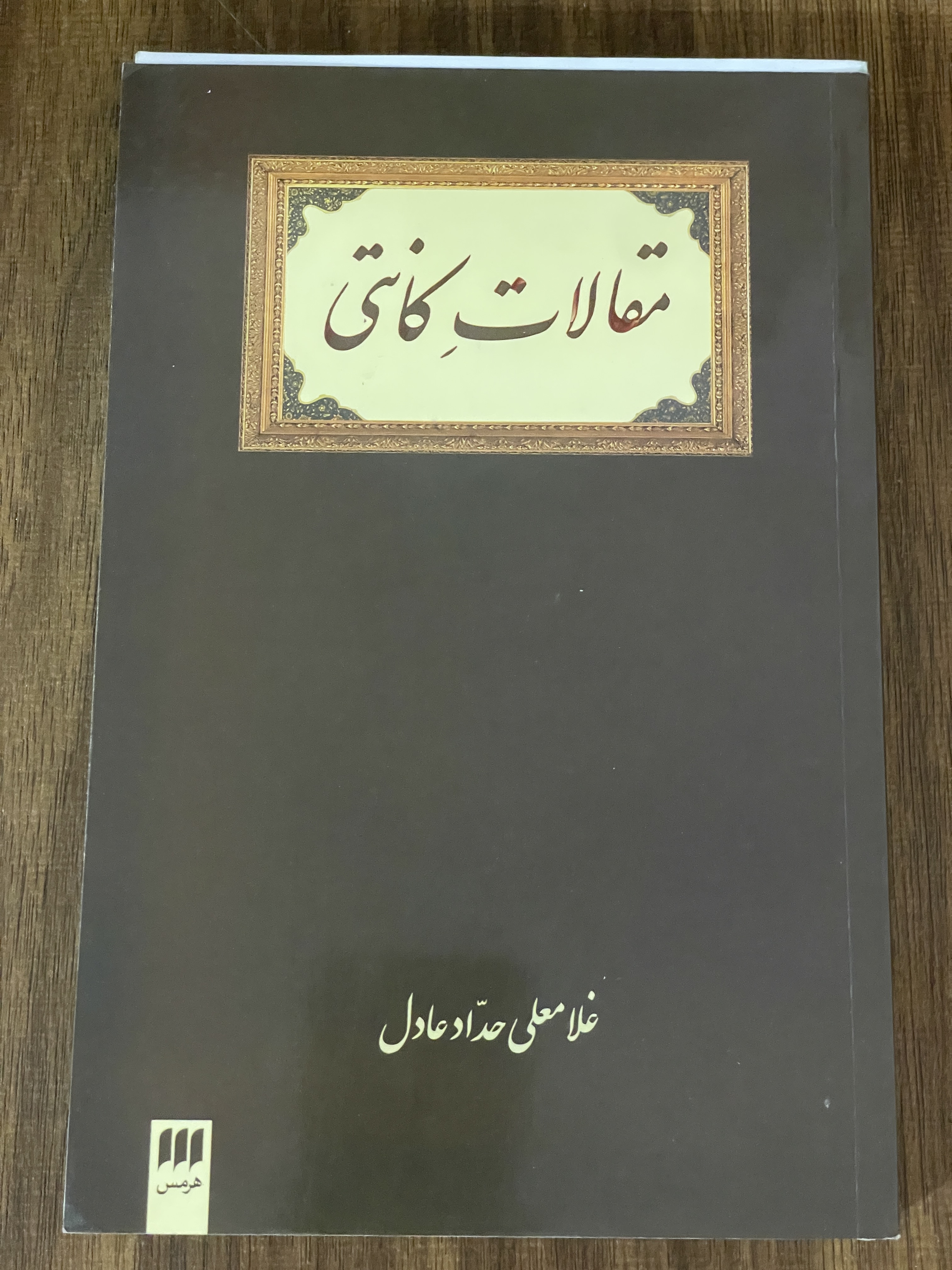 کتاب مقالات کانتی - غلامعلی حداد عادل - دست دوم تمیز
