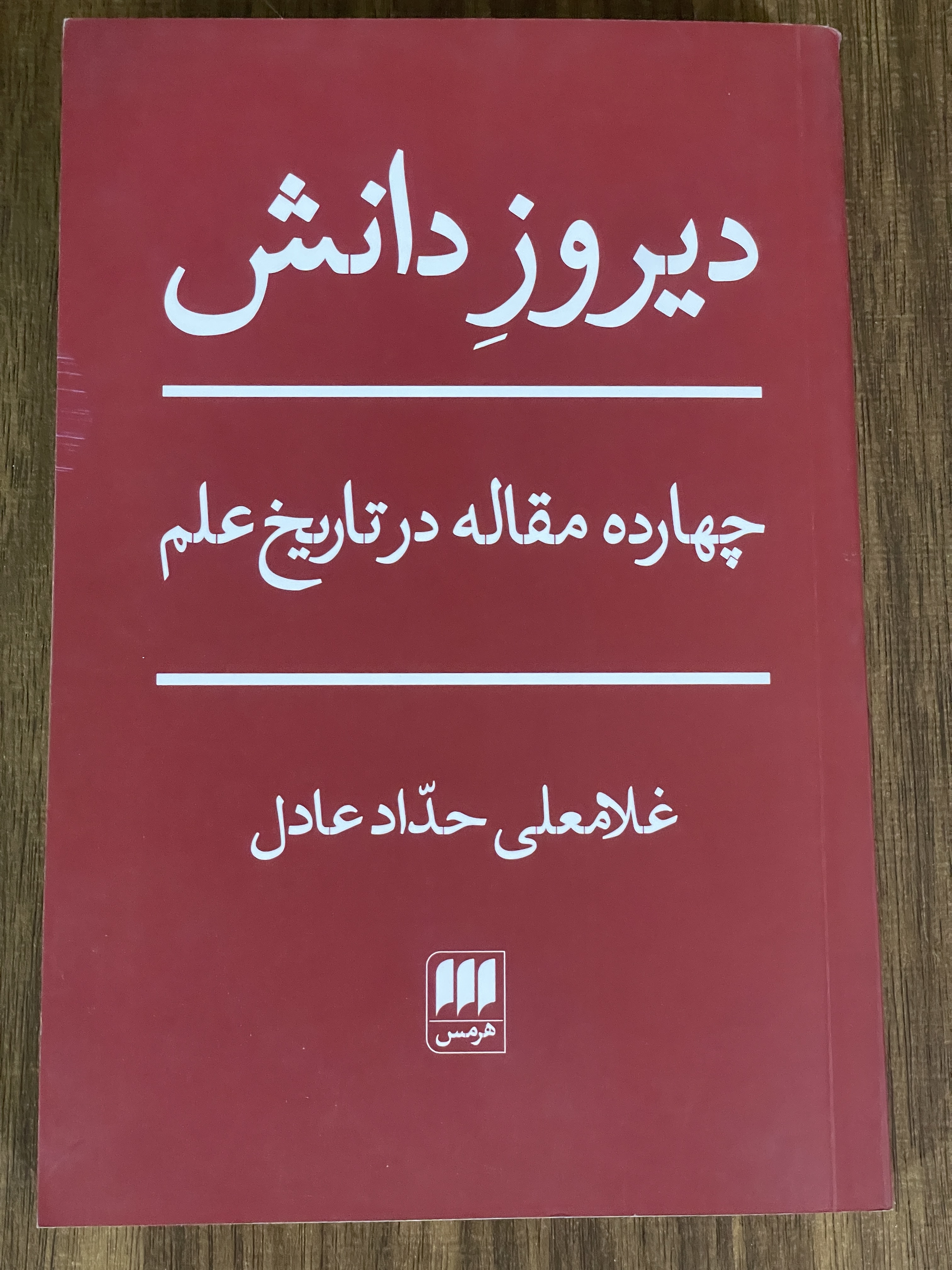 کتاب دیروز دانش چهارده مقاله در تاریخ علم - غلامعلی حداد عادل - دست دوم تمیز