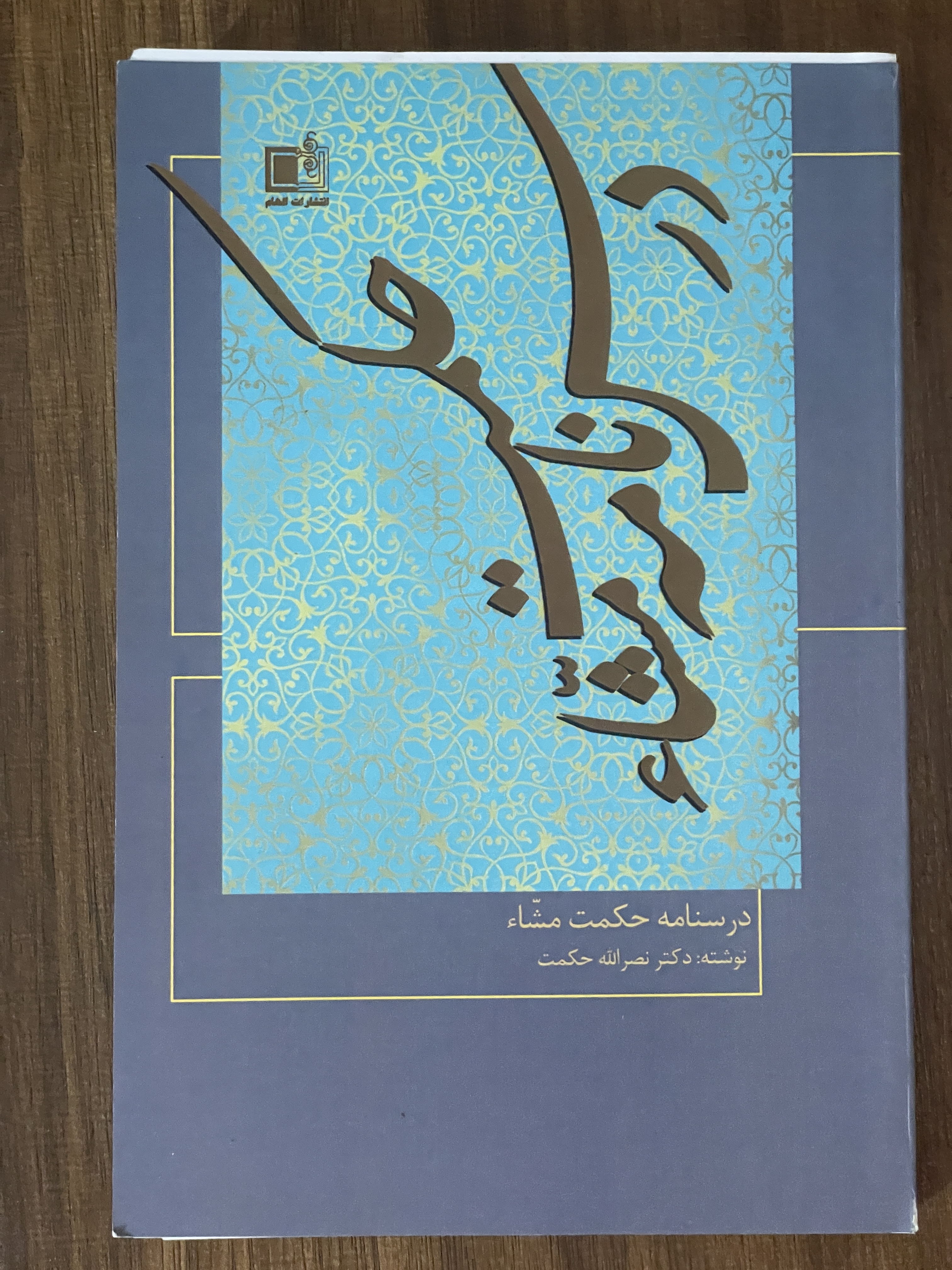 کتاب درسنامه حکمت مشاء - دکتر نصراله حکمت - دست دوم تمیز