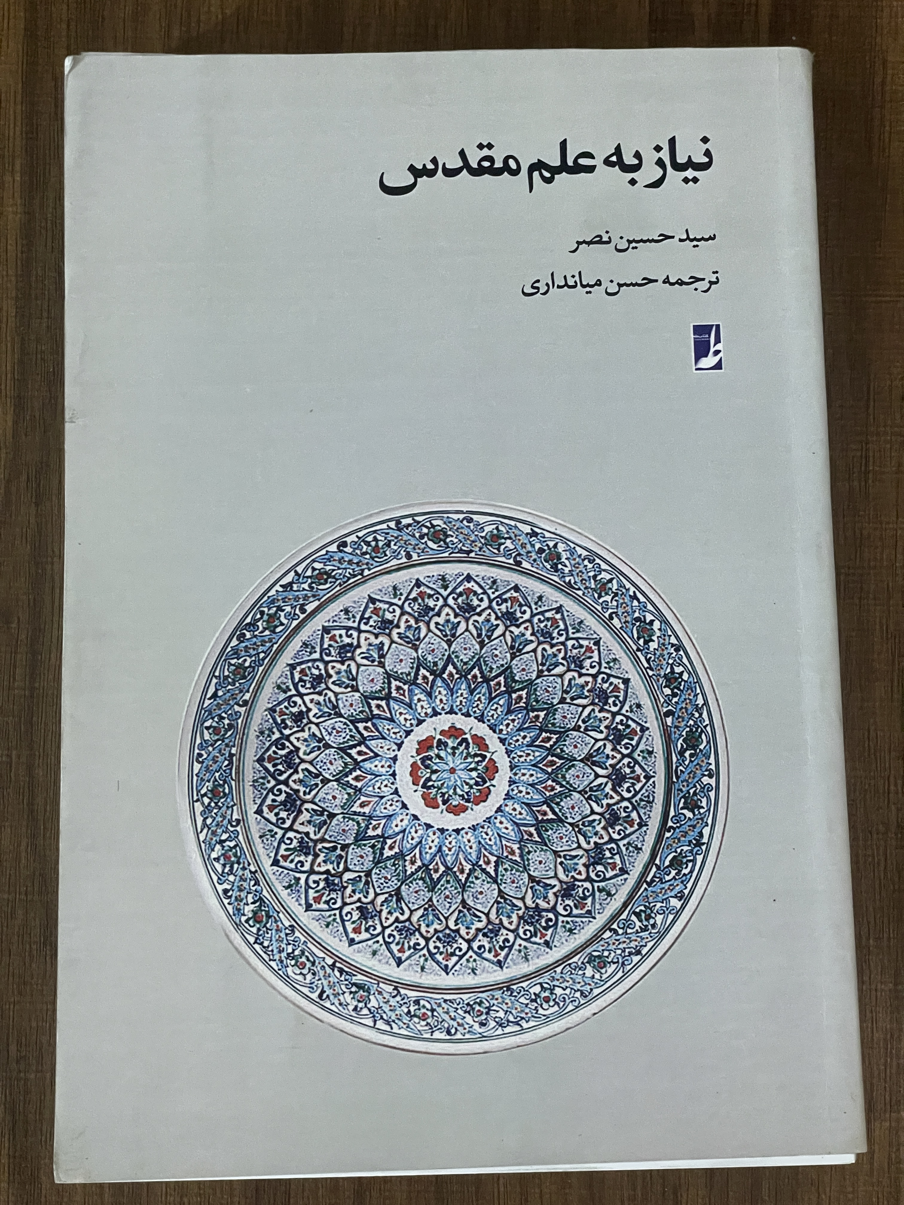 کتاب نیاز به علم مقدس -سید حسین نصر - ترجمه حسن میانداری
