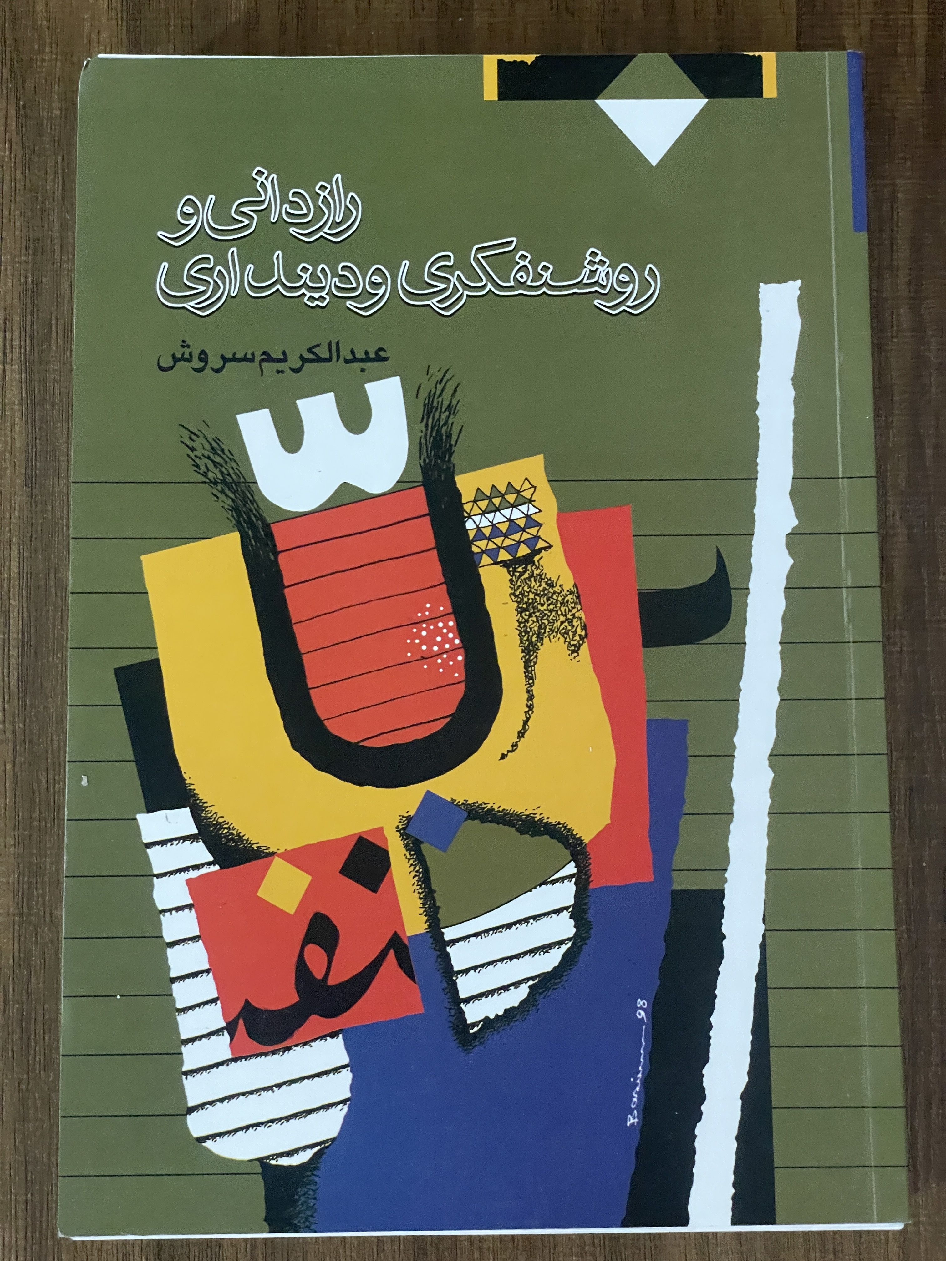 کتاب رازدانی و روشنفکری و دینداری -عبدالکریم سروش - دست دوم تمیز