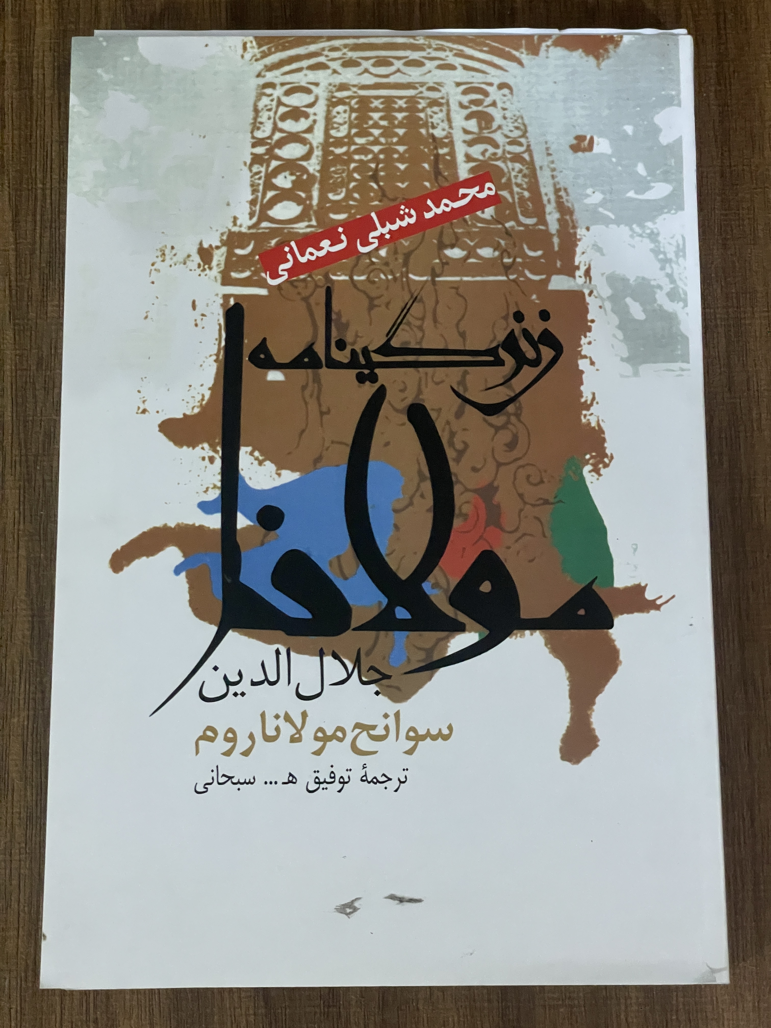 کتاب زندگینامه مولانا جلال الدین سوانح مولانا روم - ترجمه توفیق سبحانی - دست دوم