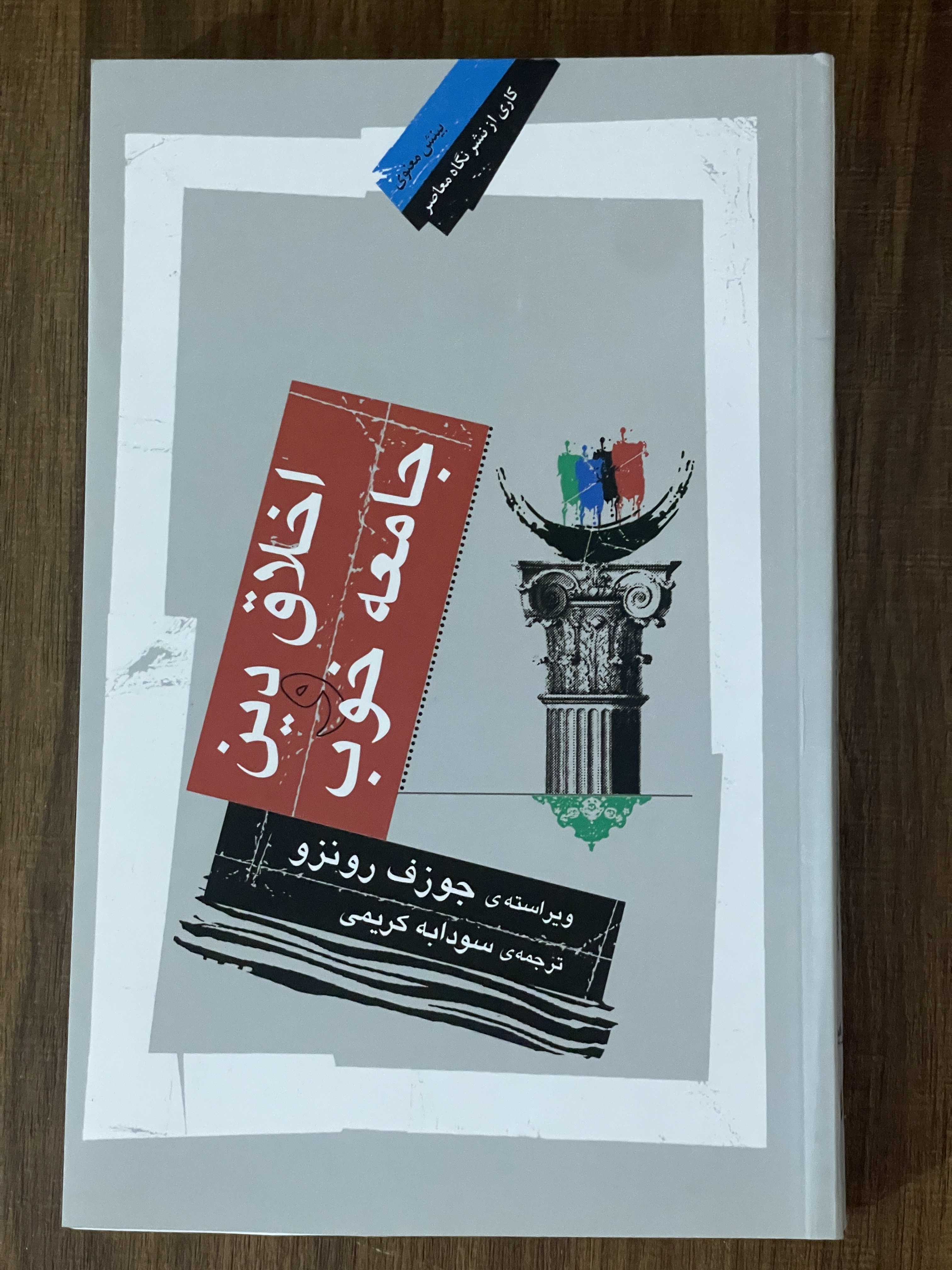کتاب اخلاق دین و جامعه خوب -سودابه کریمی - دست دوم