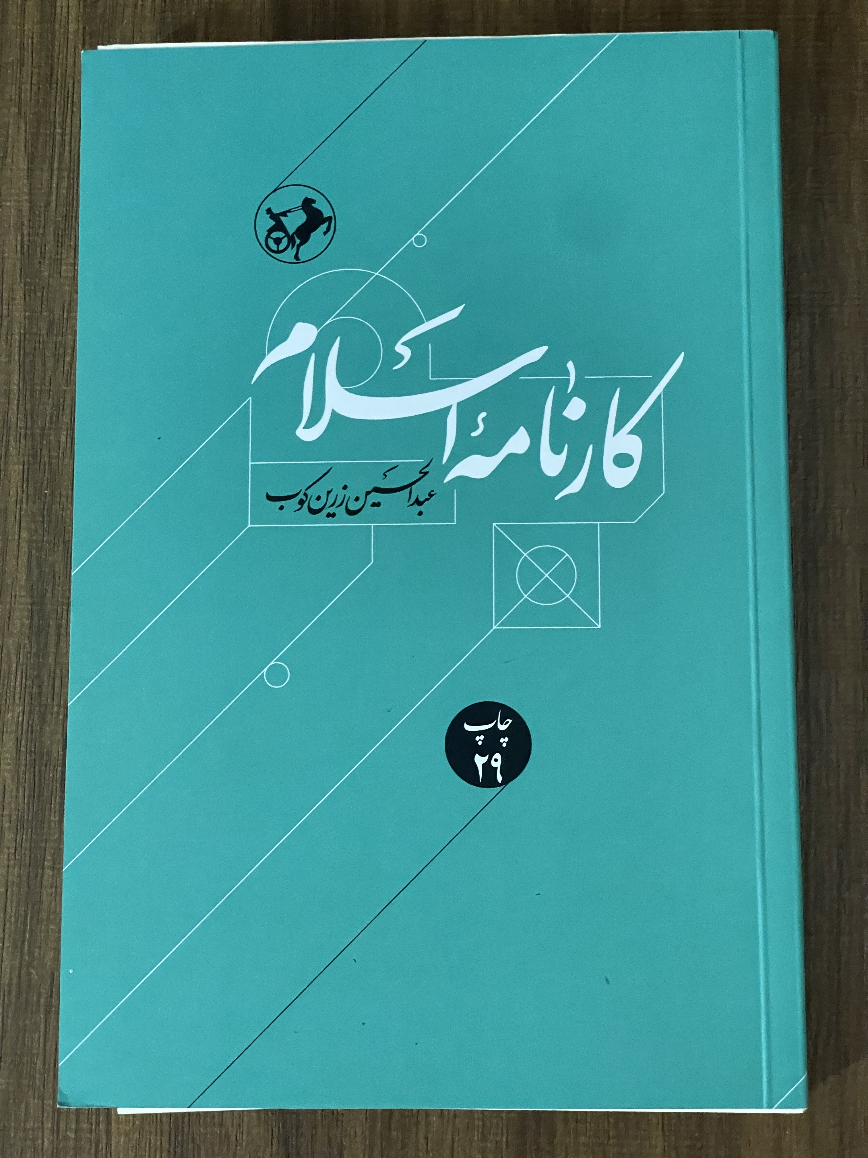کتاب کارنامه اسلام - عبدالحسین زرین کوب - دست دوم تمیز