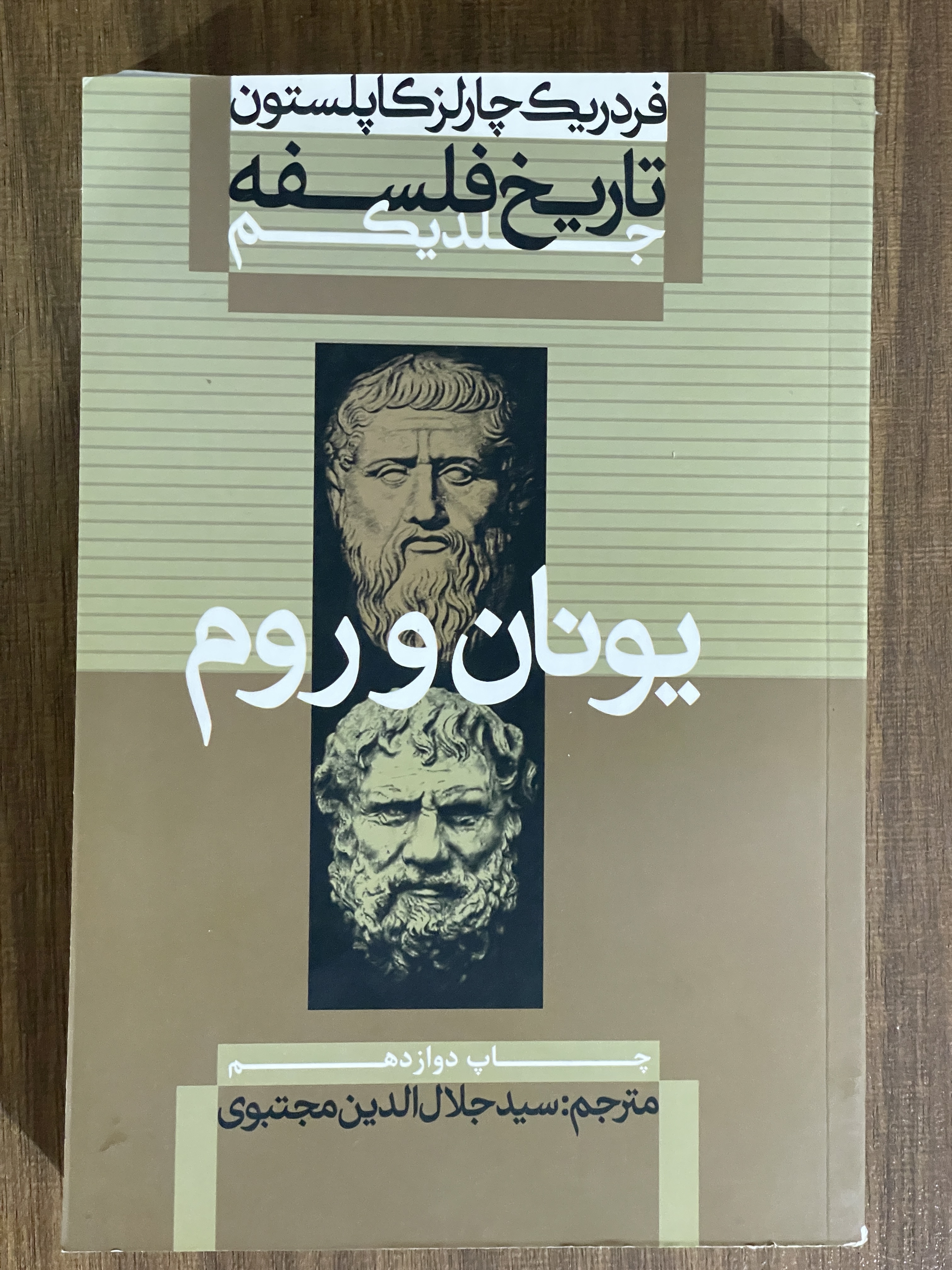 کتاب تاریخ فلسفه یونان و روم جلد یکم - مترجم سید جلال الدین مجتبوی - مشابه نو