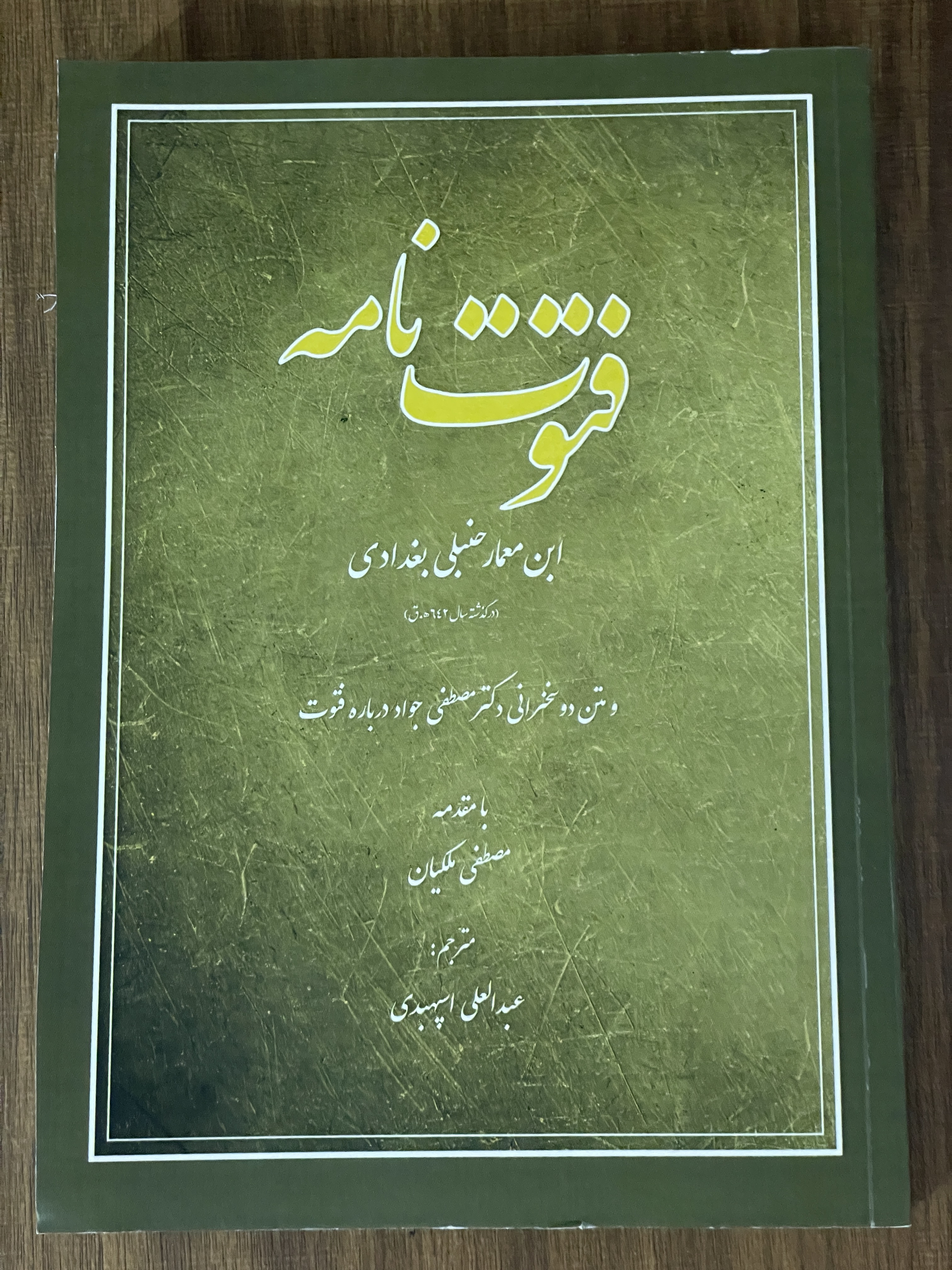 کتاب فتوف نامه ابن معمار حنبلی بغدادی - ترجمه عبدالعلی اسپهبدی - مشابه نو