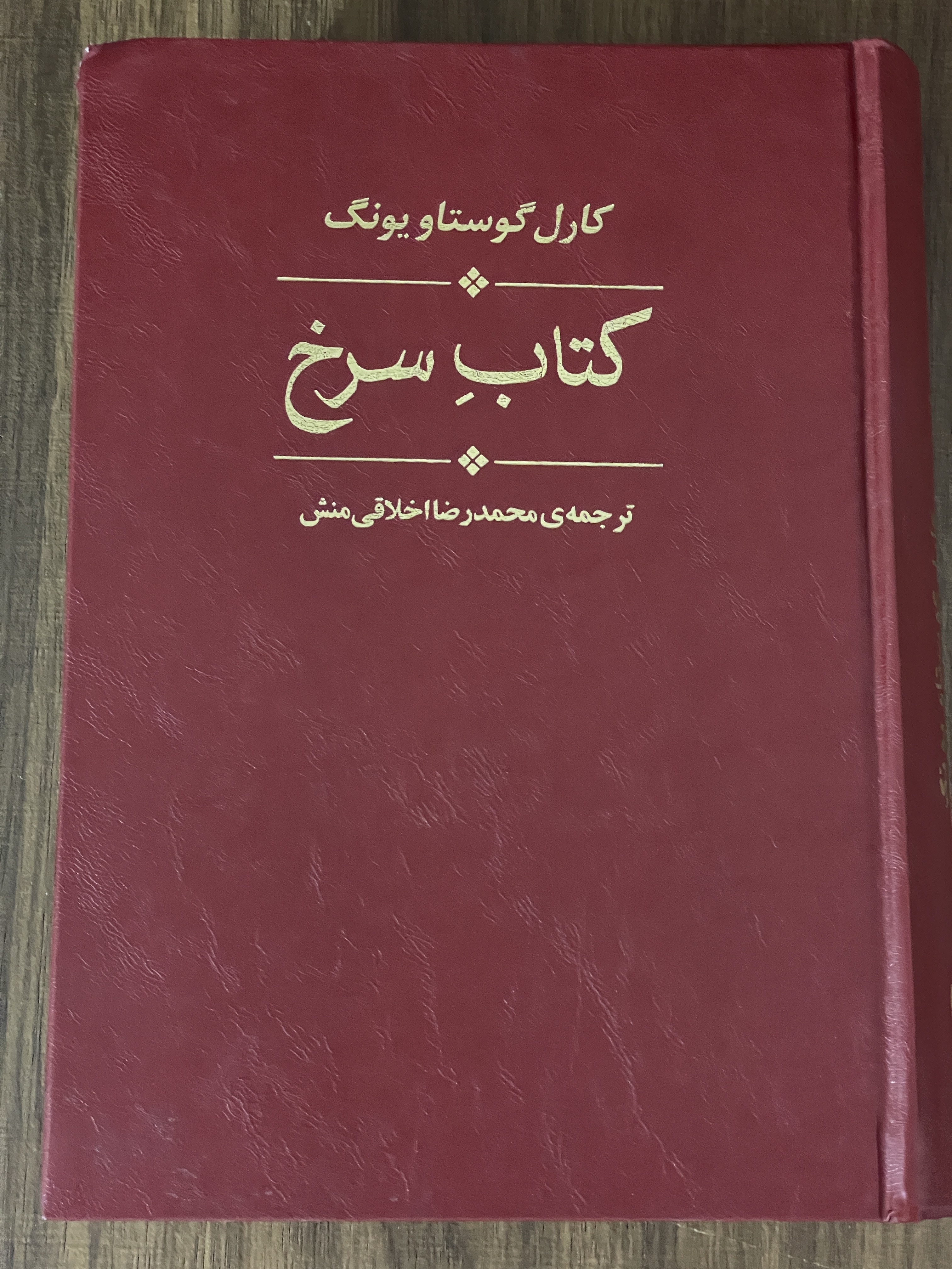 کتاب سرخ کارل گوستاویونگ - ترجمه محمد رضا اخلاقی منش - مشابه نو