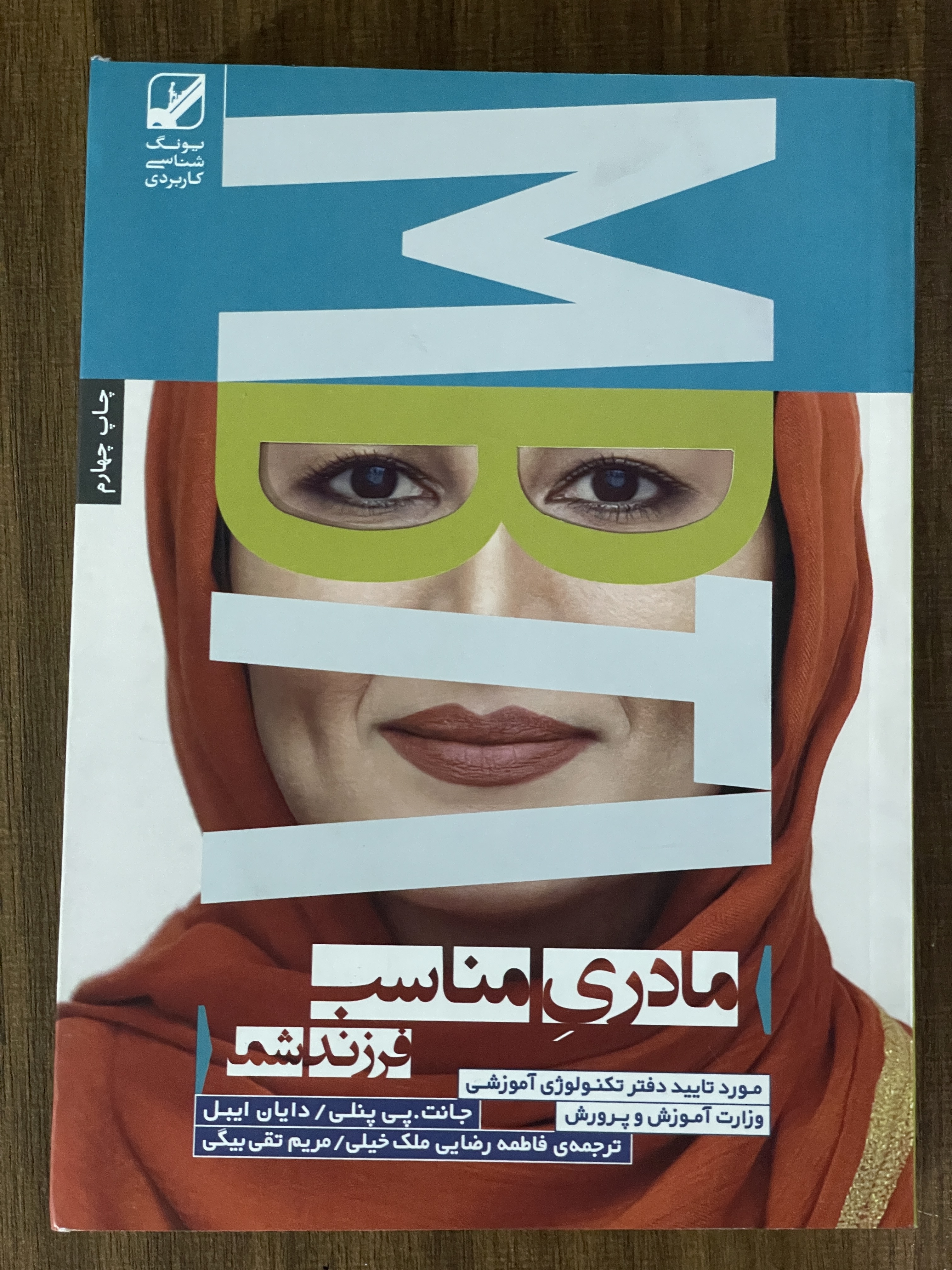 کتاب مادری مناسب فرزند شما -ترجمه فاظمه رضایی ملک خیلی - مریم تقی بیگی- مشابه نو