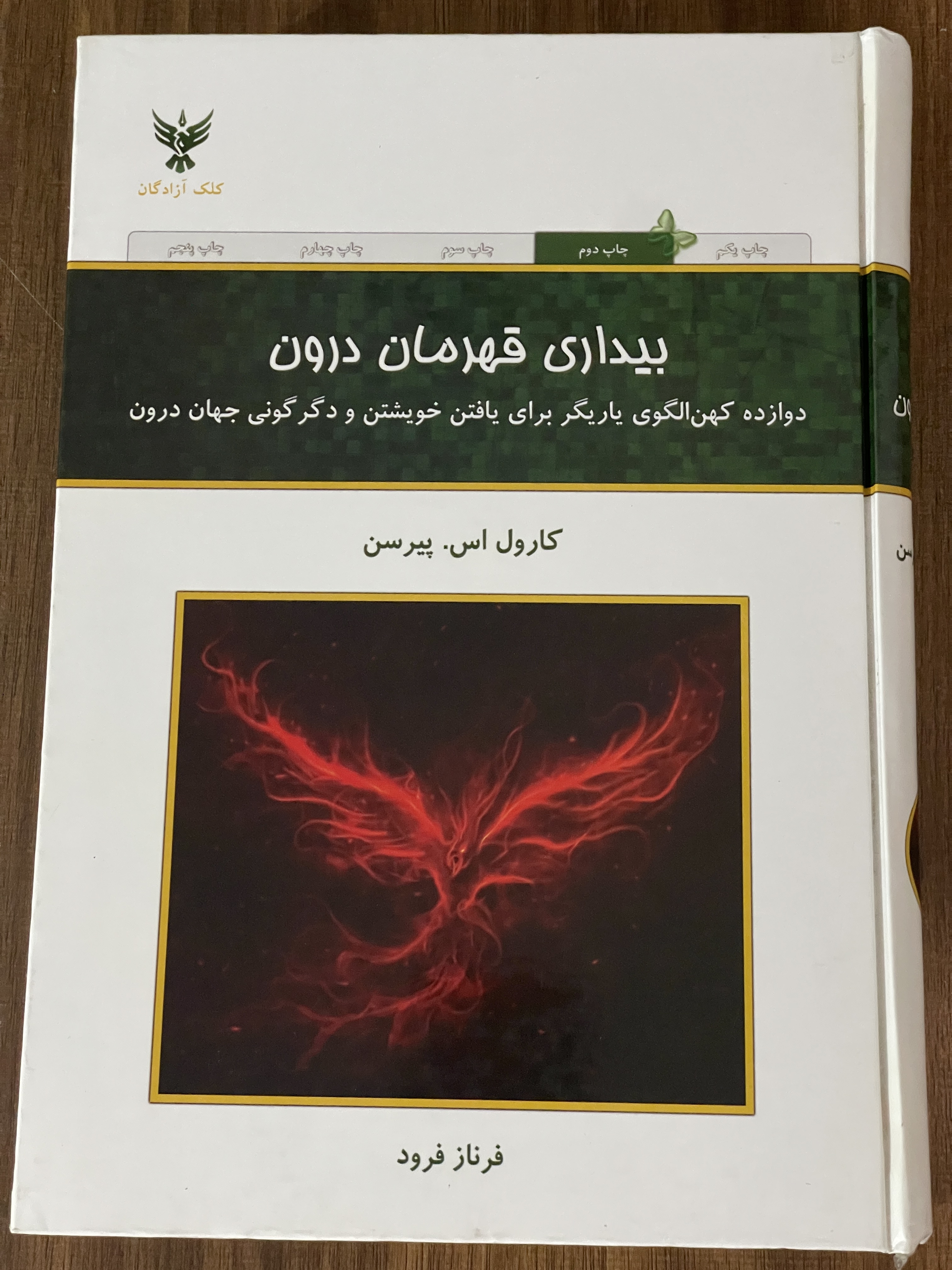 کتاب بیداری قهرمان درون دوازده کهن الگوی یاریگر برای یافتن خویشتن و دگر گونی جهان درون- مشابه نو