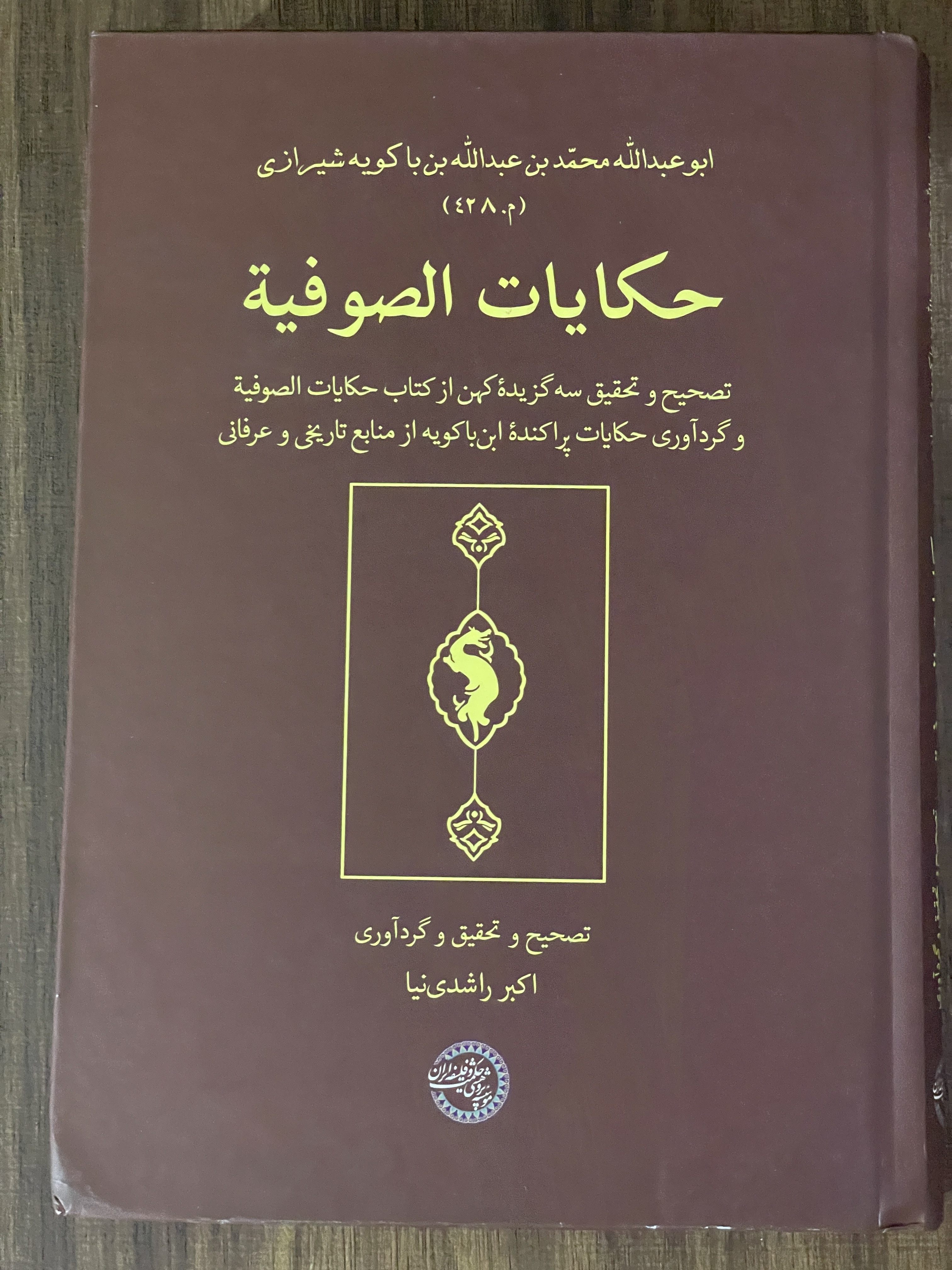 کتاب حکایات الصوفیه تصحیح و تحقیق سه گزیده کهن از کتاب حکایات الصوفیه  گرد آوری حکایات پراکنده ابن باکویه از منابع تاریخی و عرفانی- مشابه نو