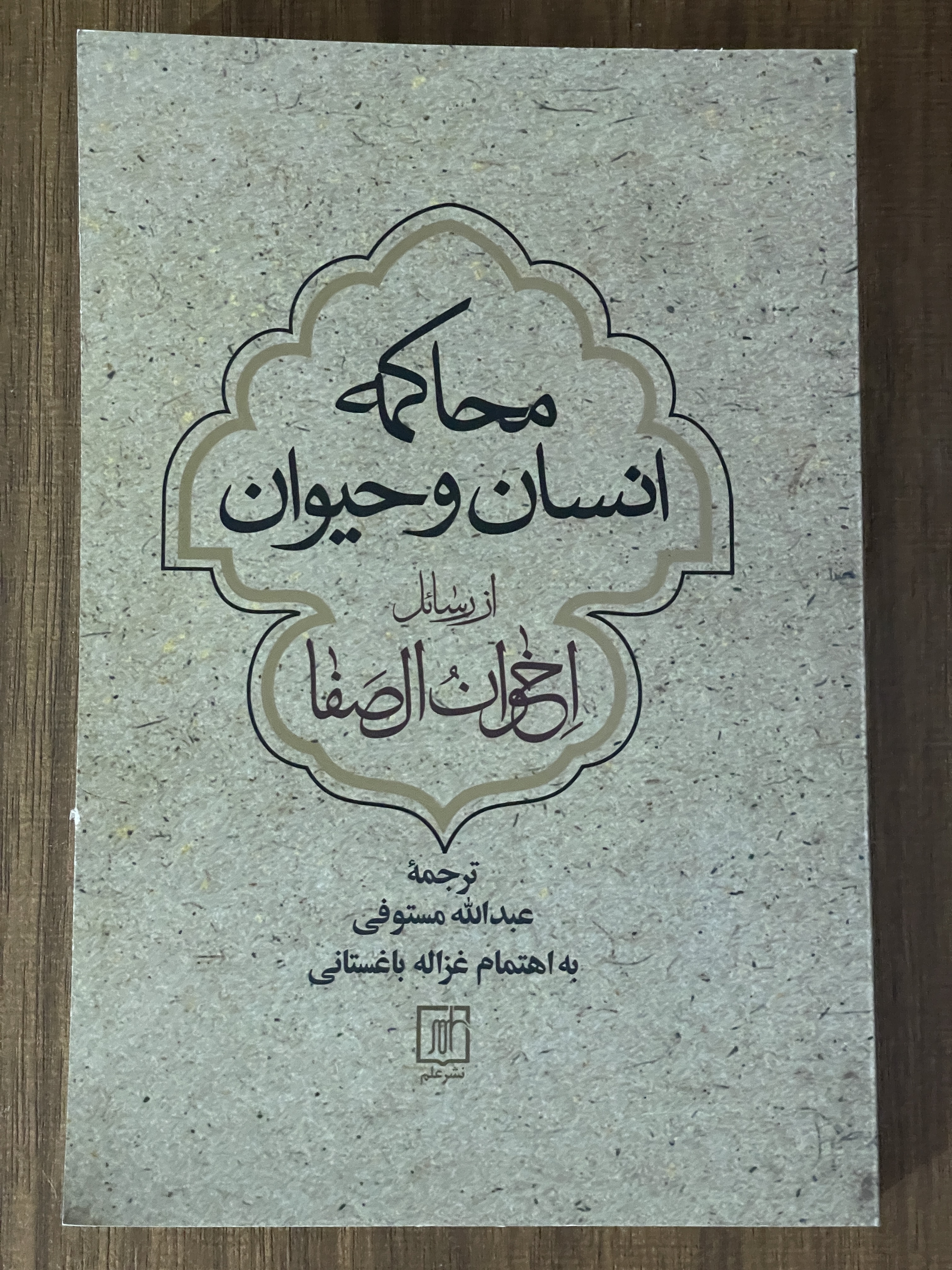 کتاب محاکمه انسان و حیوان از رسائل اخوان الصفا -ترجمه عبداله مستوفی- مشابه نو