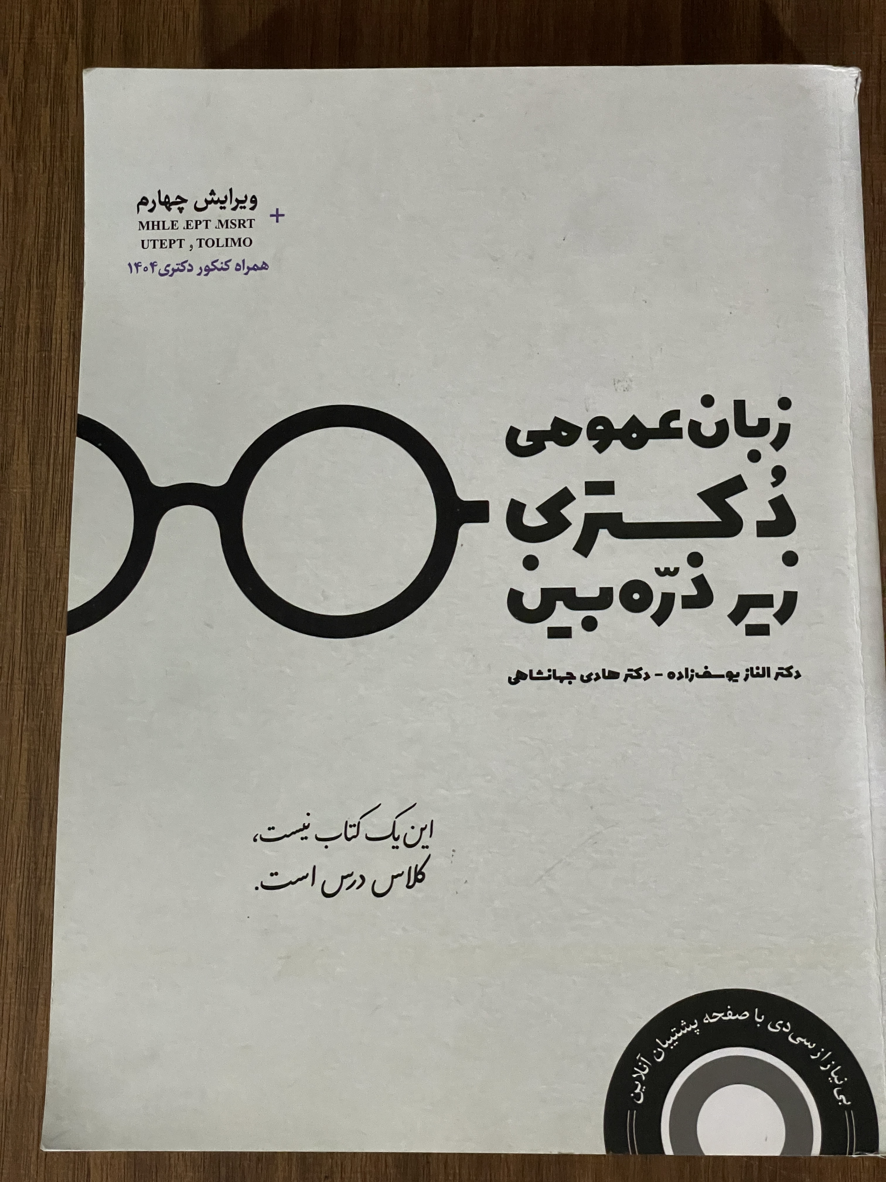 کتاب زبان عمومی کتری زیر ذره بین - دکتر الناز یوسف زاده - دکتر هادی جهانشاهی - مشابه نو