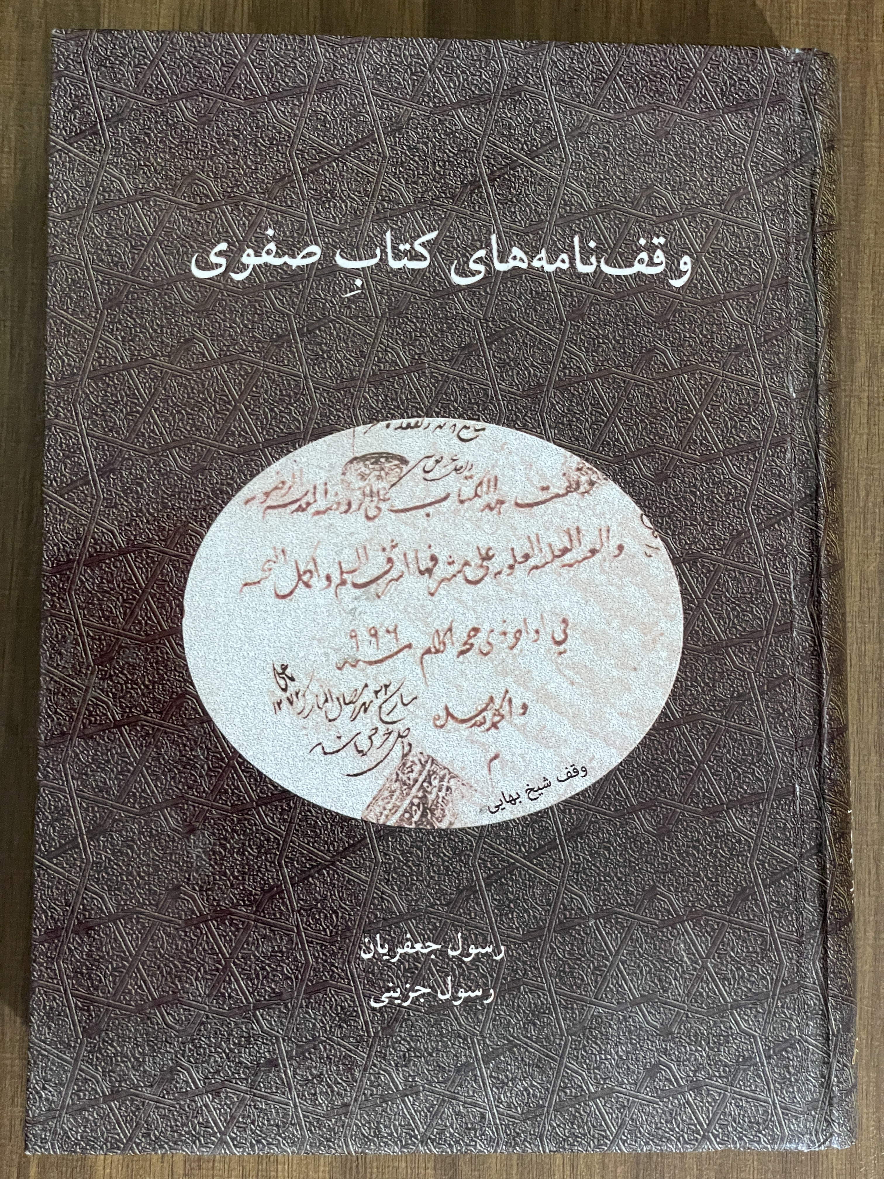 کتاب وقف نامه های کتاب صفوی -رسول جعفریان رسول جزینی - مشابه نو