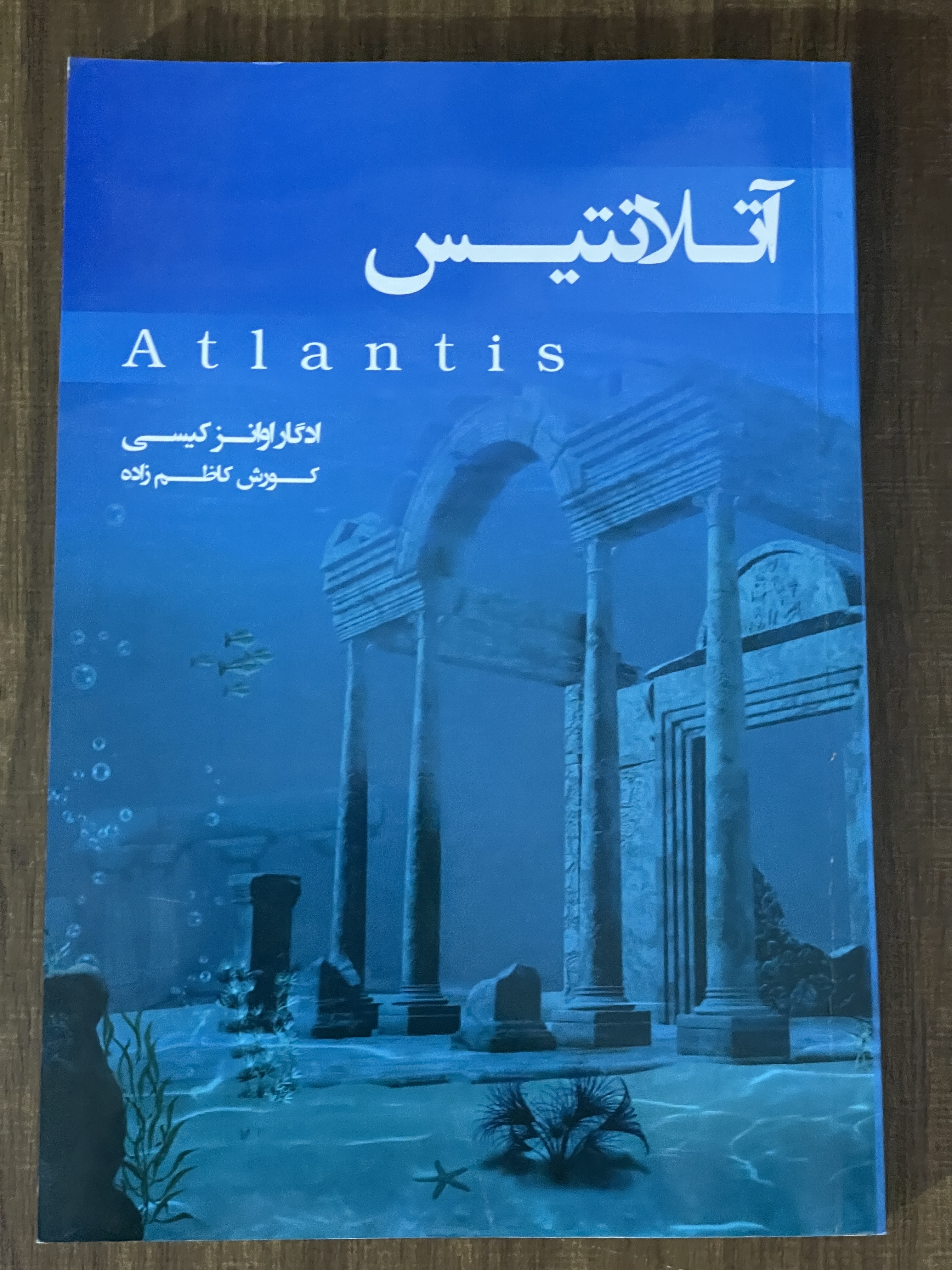 کتاب آتلانتیس - کوروش کاظم زاده - مشابه نو
