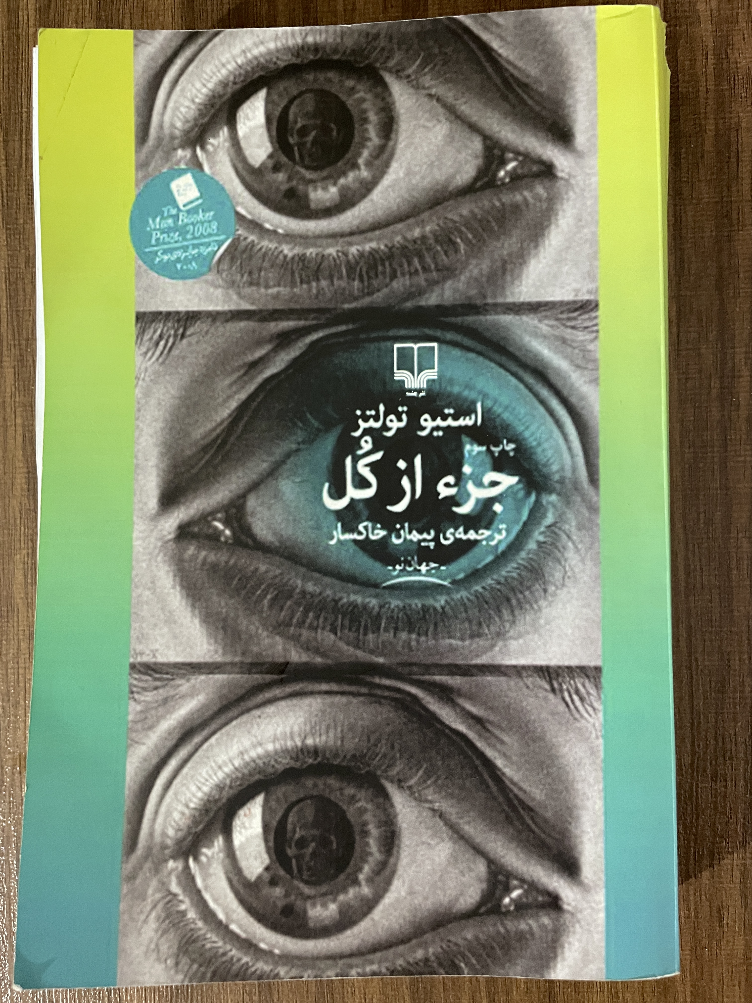 کتاب جز از کل - ترجمه پیمان خاکسار - مشابه نو