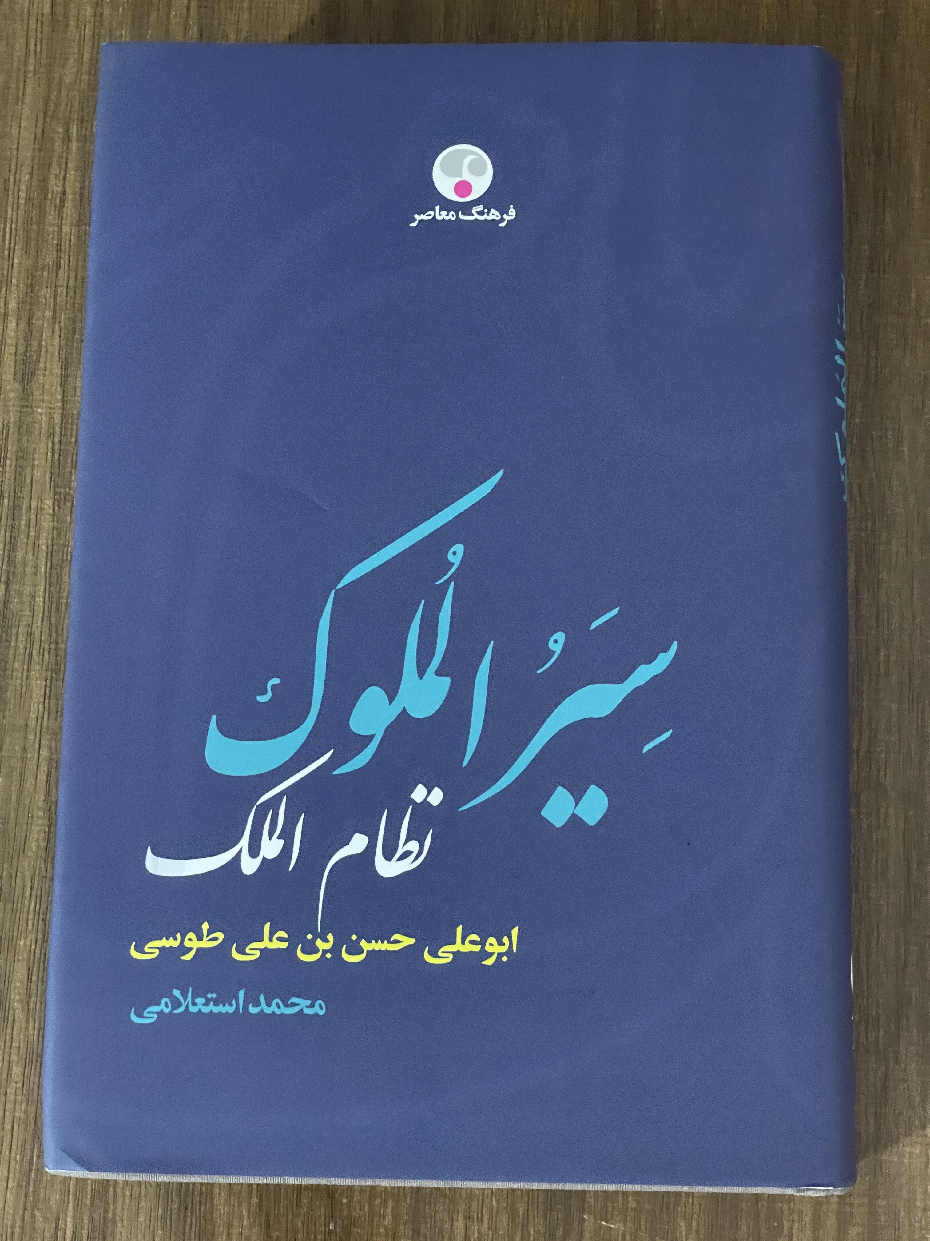 کتاب سیر الملوک نظام الملک ابوعلی حسن بن علی طوسی - محمد استعلامی - مشابه نو