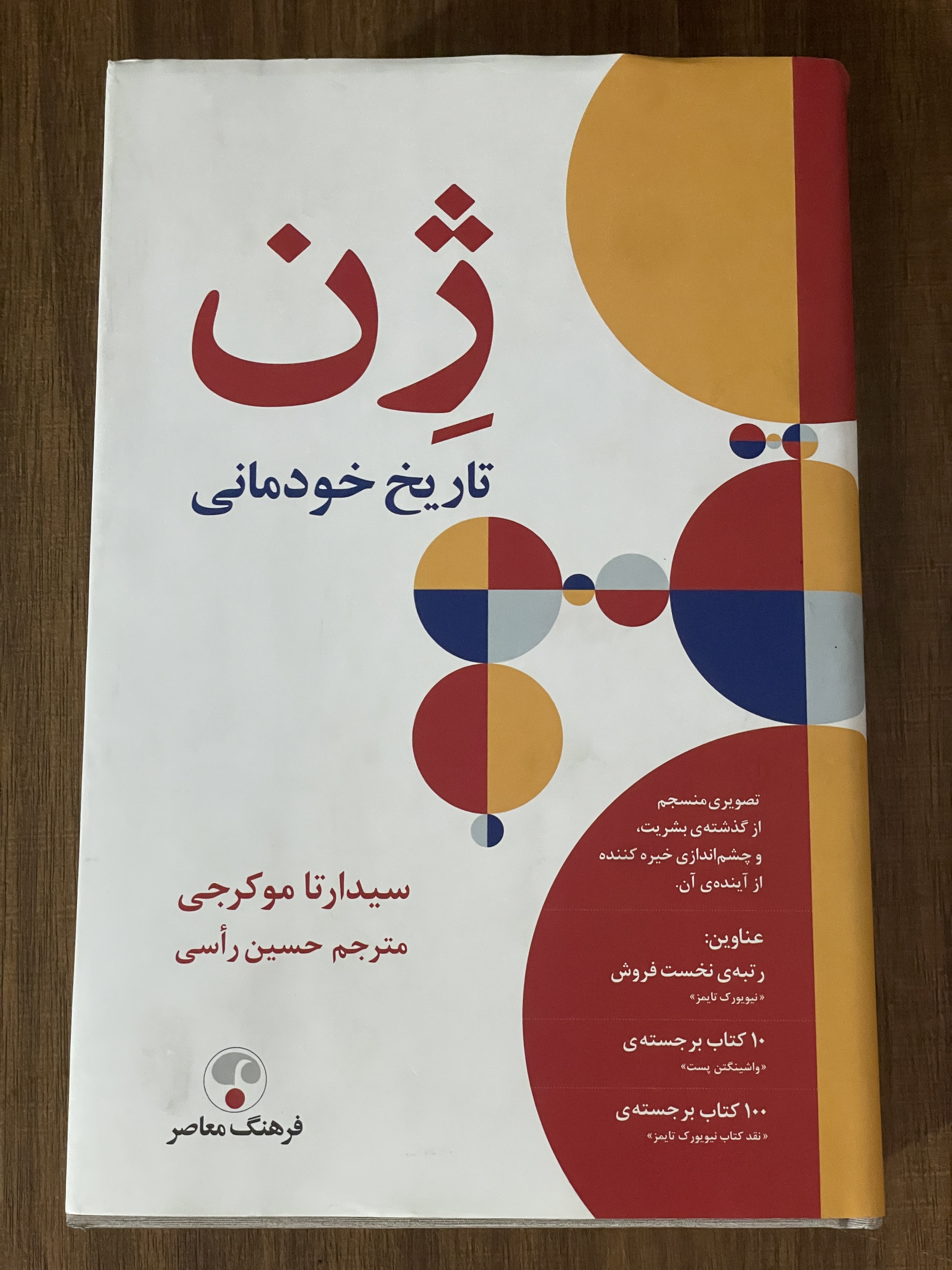 کتاب ژن تاریخی خودمانی - مترجم حسین راسی - مشابه نو