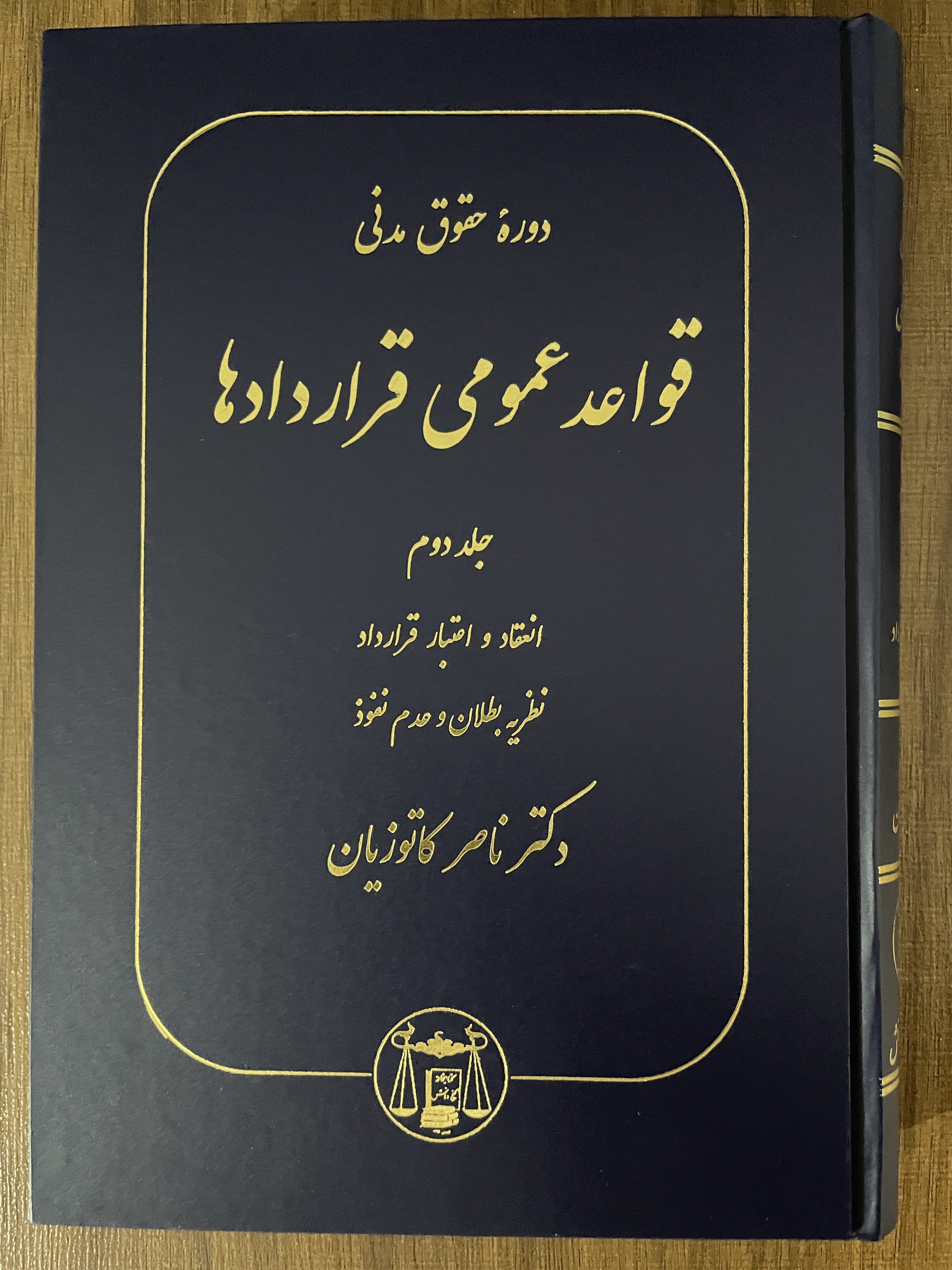 کتاب دوره حقوق مدنی قواعد عمومی قرارداد ها 4 جلدی - دکتر ناصر کاتوزیان - مشابه نو