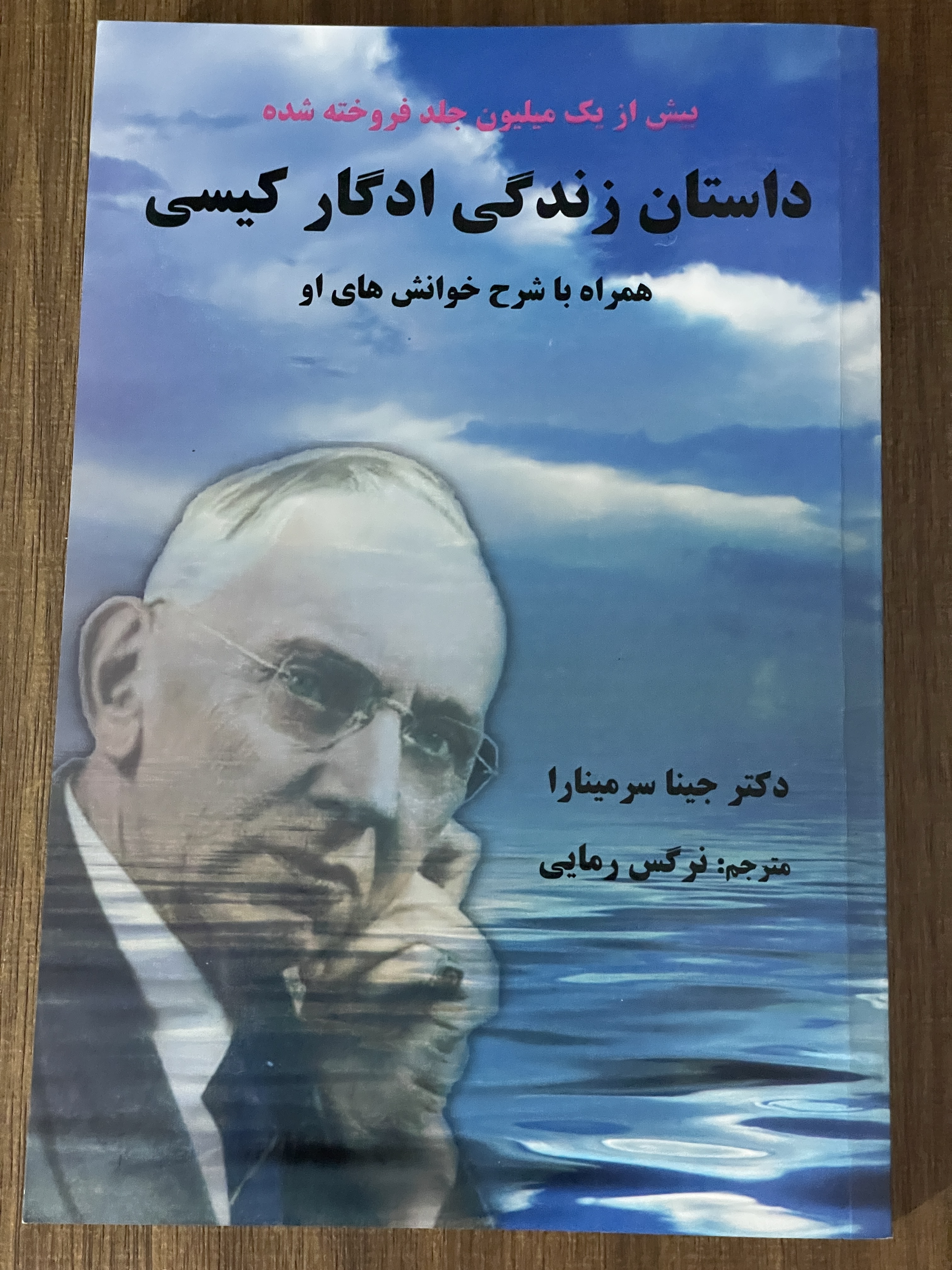 کتاب داستان زندگی ادگار کیسی همراه با شرح خوانش های او -مترجم نرگس رمایی - مشابه نو