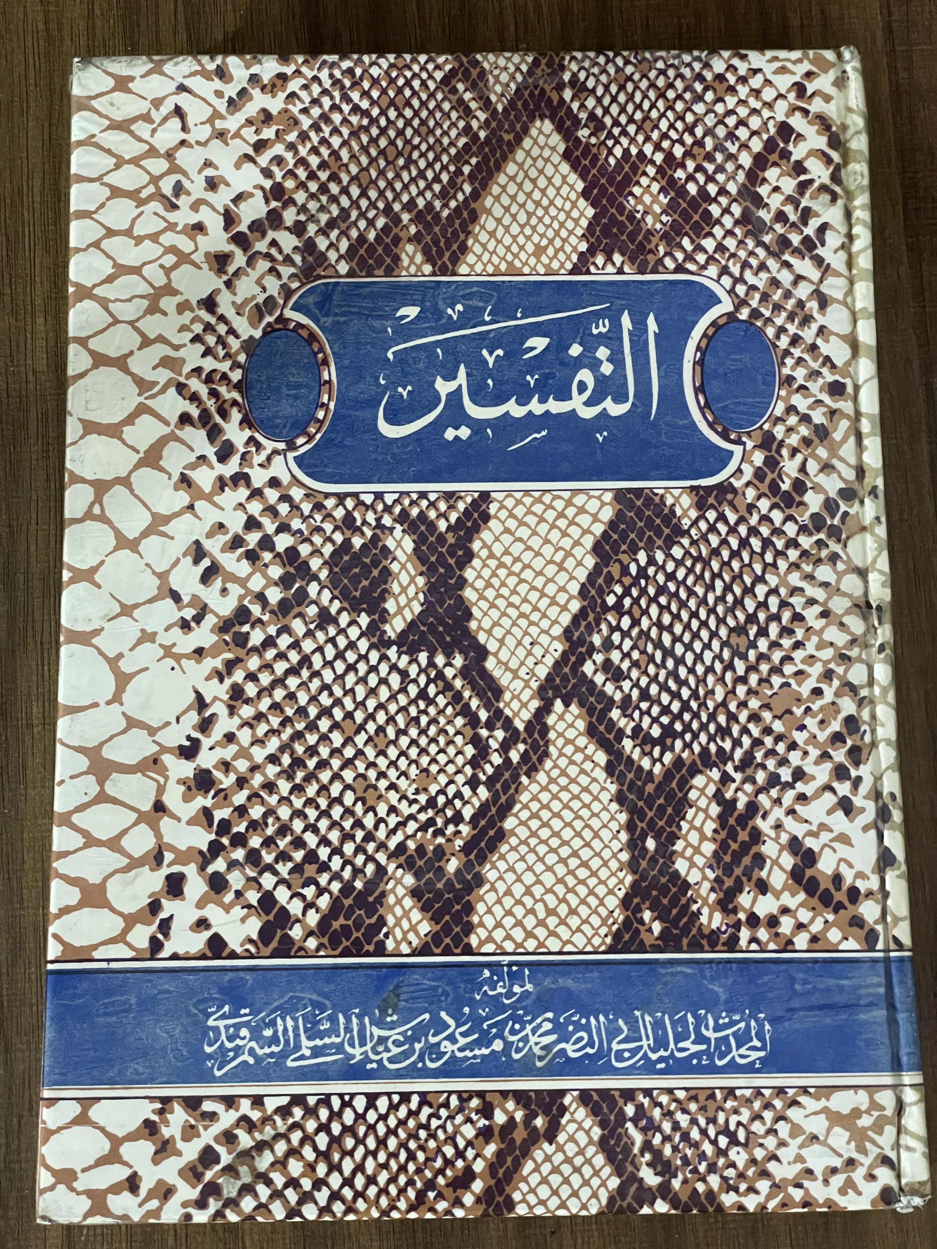 کتاب التفسین تفسیر العیاشی کتاب التفسیر 2 جلدی - مشابه نو