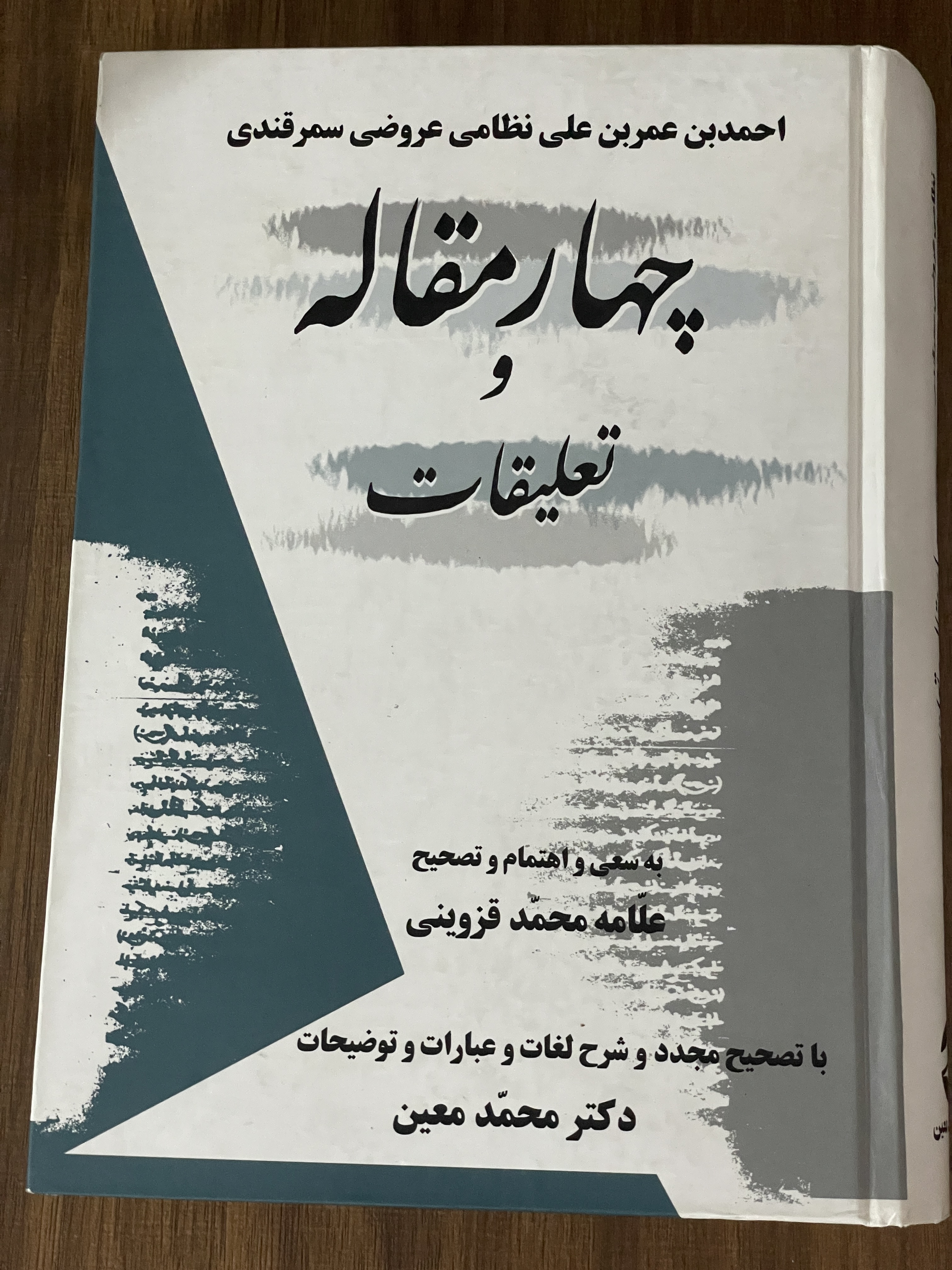 کتاب چهار مقاله و تعلیقات احمدبن عمربن علی نظامی عروضی سمرقندی- دکتر محمد معین - مشابه نو