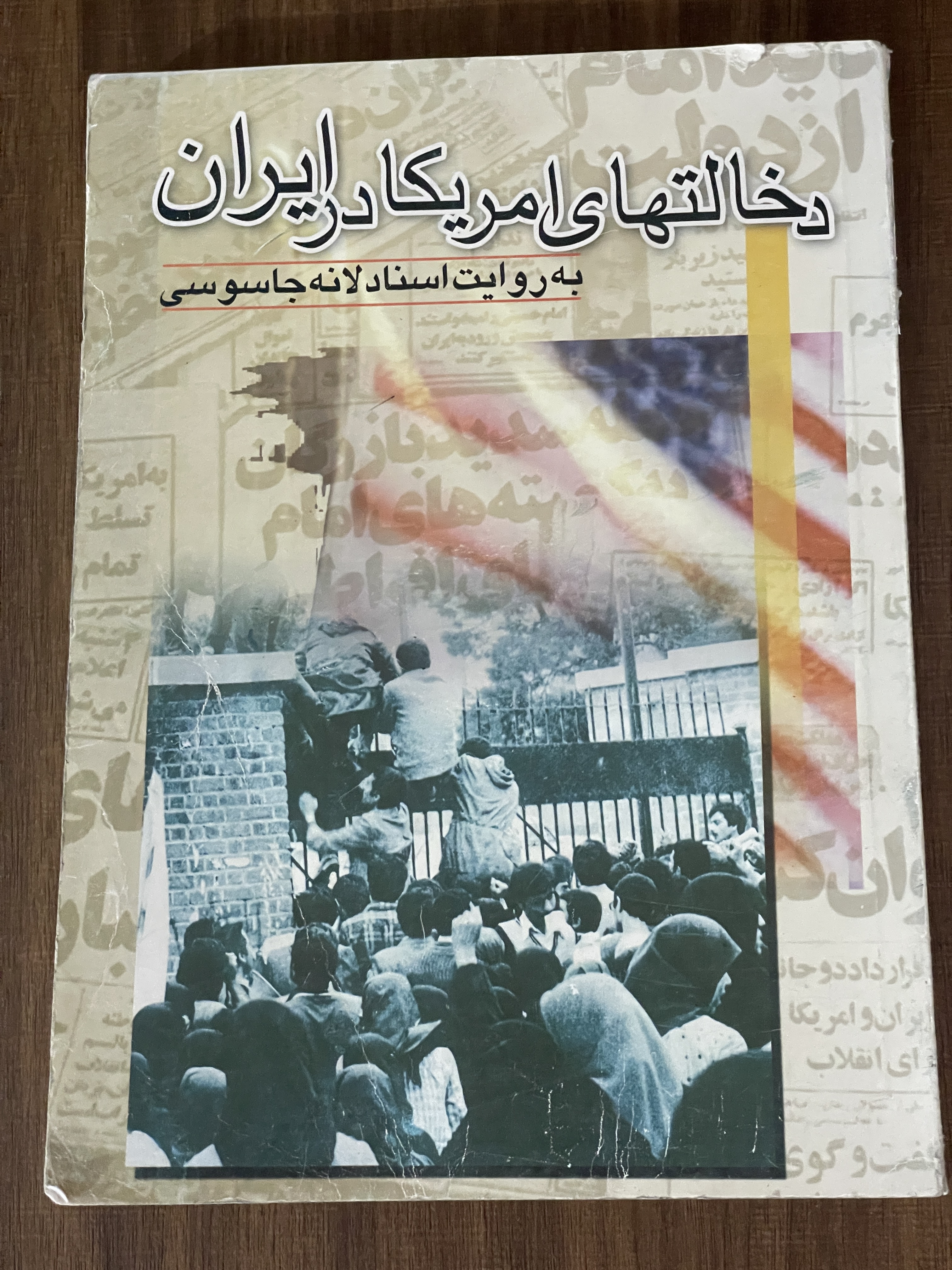 کتاب دخالتهای  آمریکا در ایران به روایت اسناد لانه جاسوسی - مشابه نو
