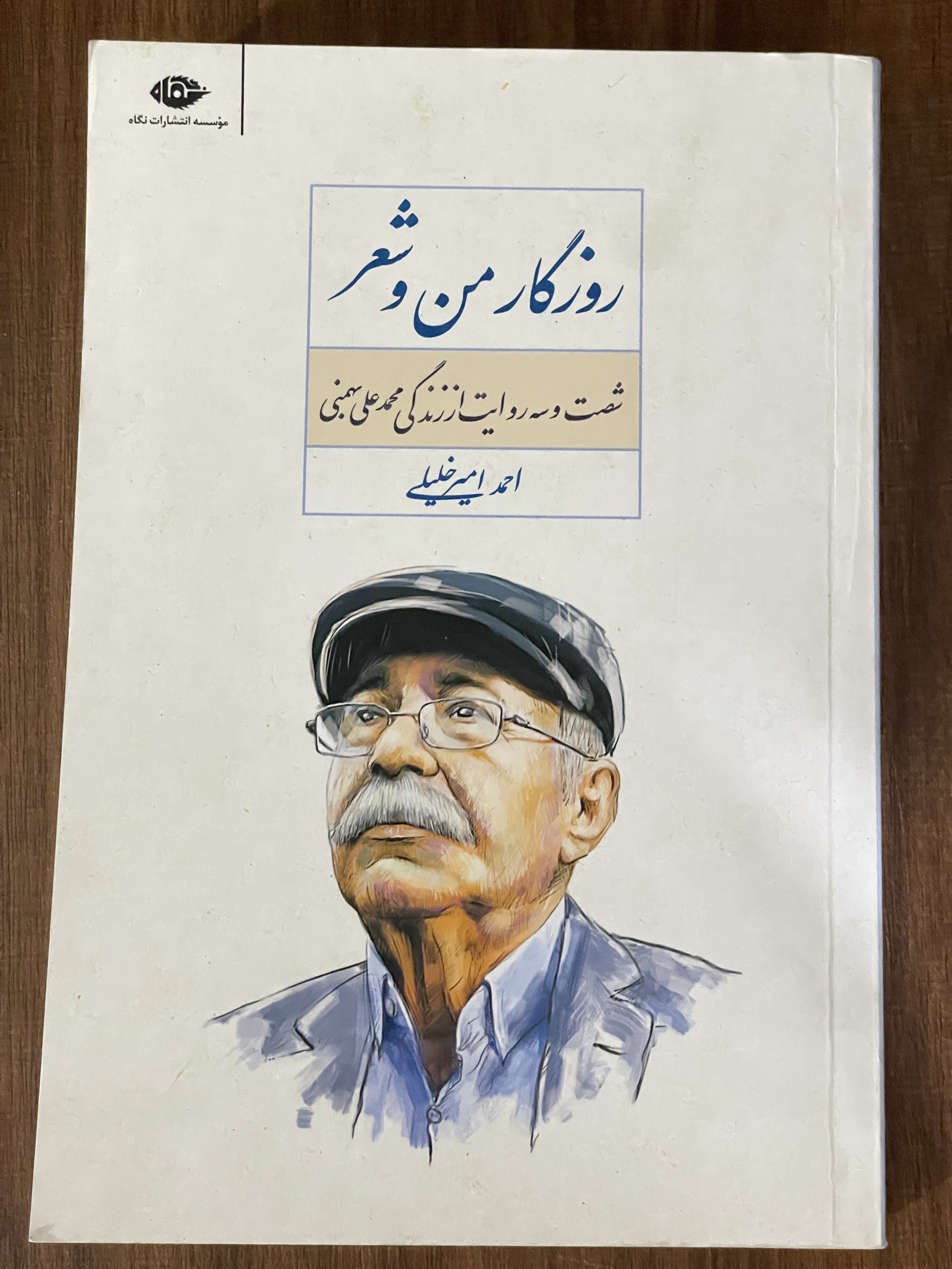 کتاب روزگار من شعر من شصت و سه روایت از زندگی محمد علی بهمنی - مشابه نو