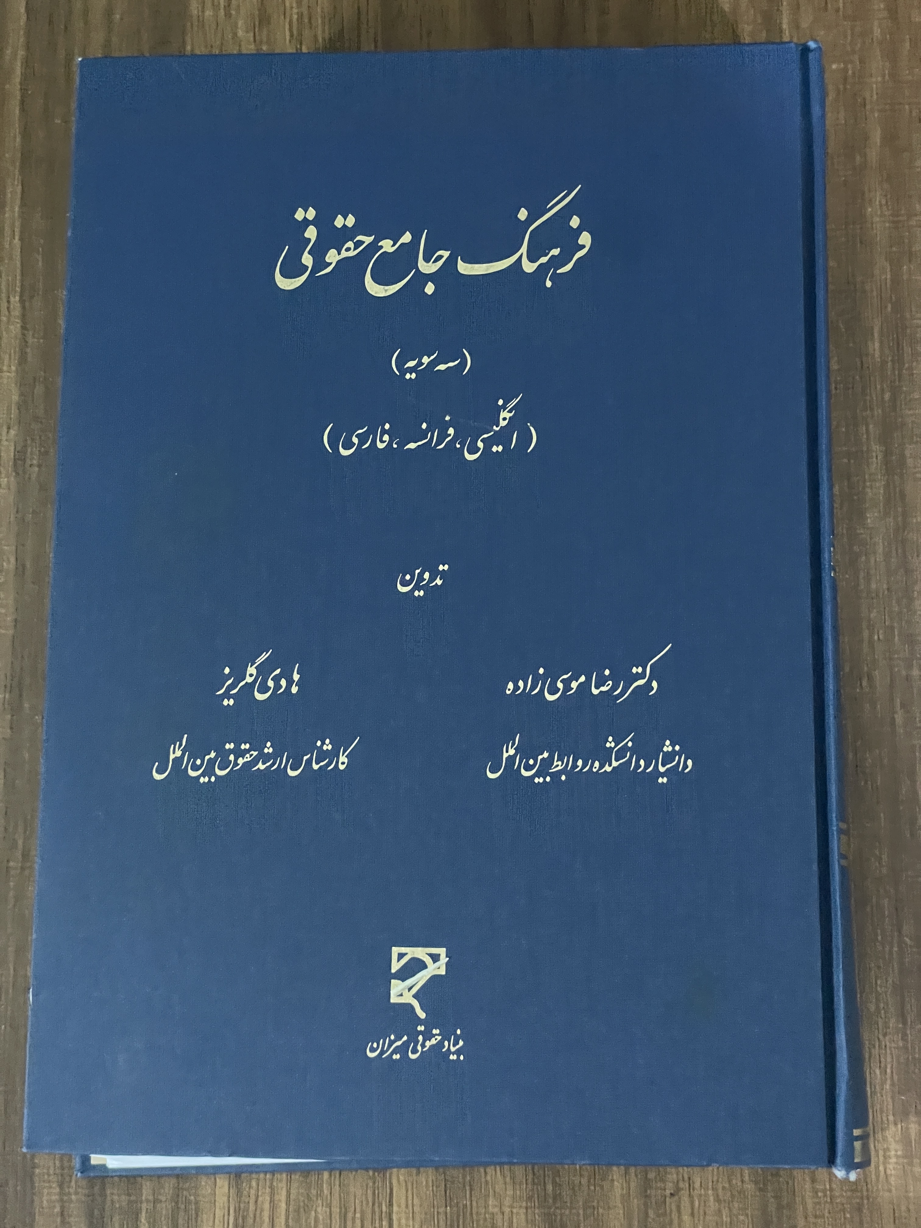 کتاب فرهنگ جامع حقوقی سه سویه انگلیسی فرانسه فارسی - عیسی موسی زاده -هادی گلریز- مشابه نو