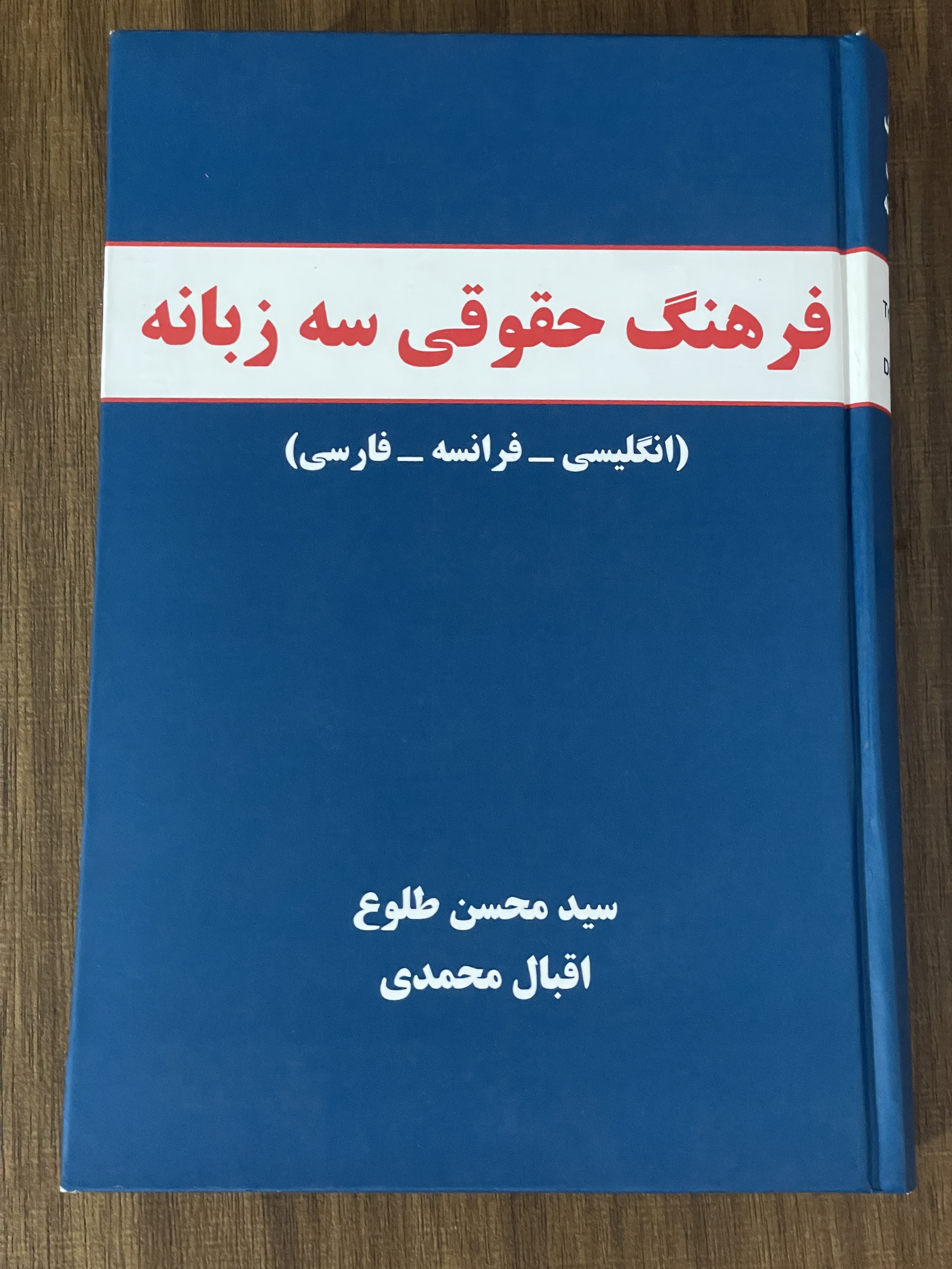کتاب فرهنگ حقوقی سه زبانه انگلیسی-فرانسه-فارسی -سید محسن طلوع اقبال محمدی- مشابه نو