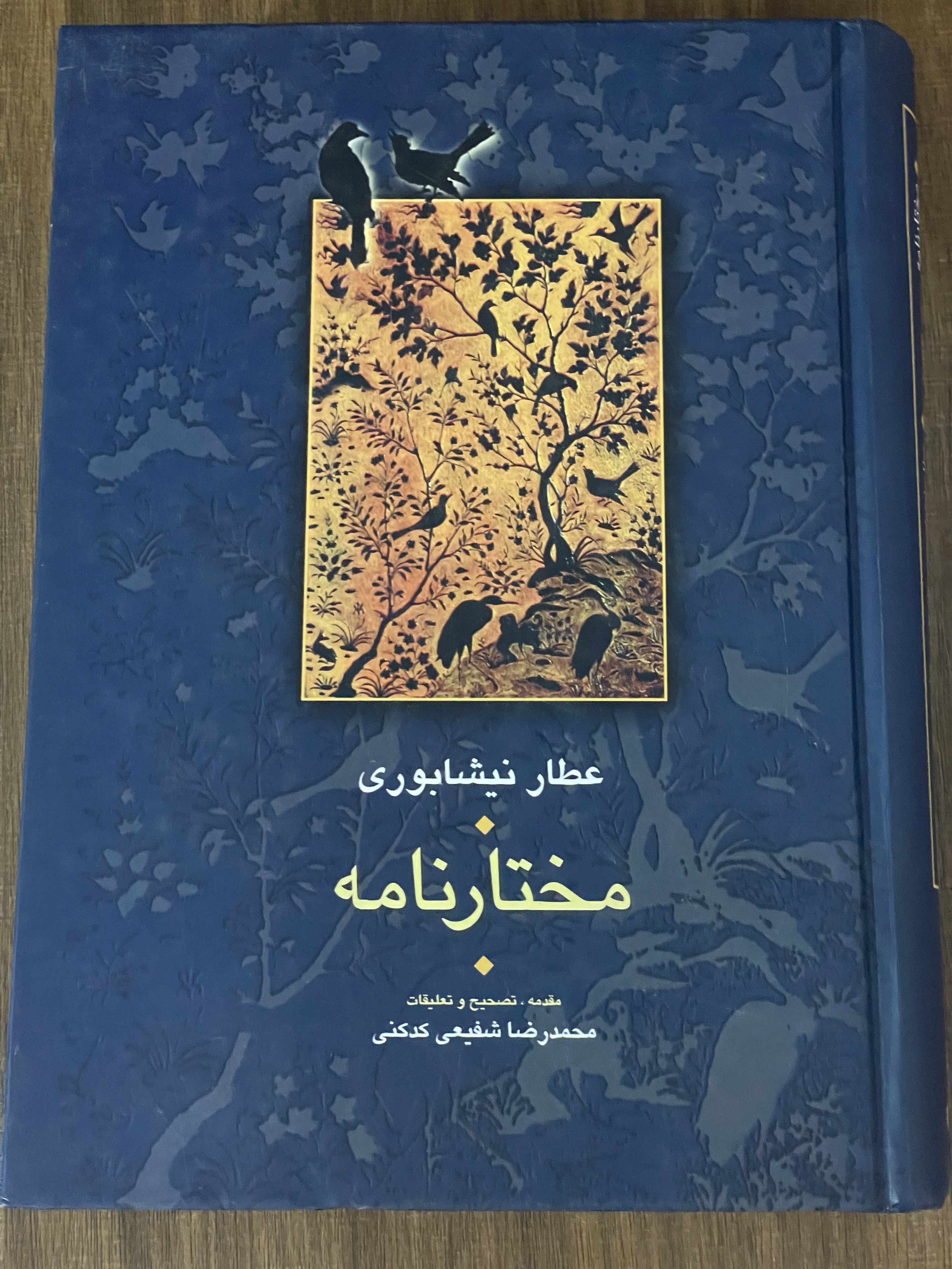 کتاب مختارنامه- عطار نیشابوری - ترجمه محمدرضا شفیعی کدکنی - مشابه نو