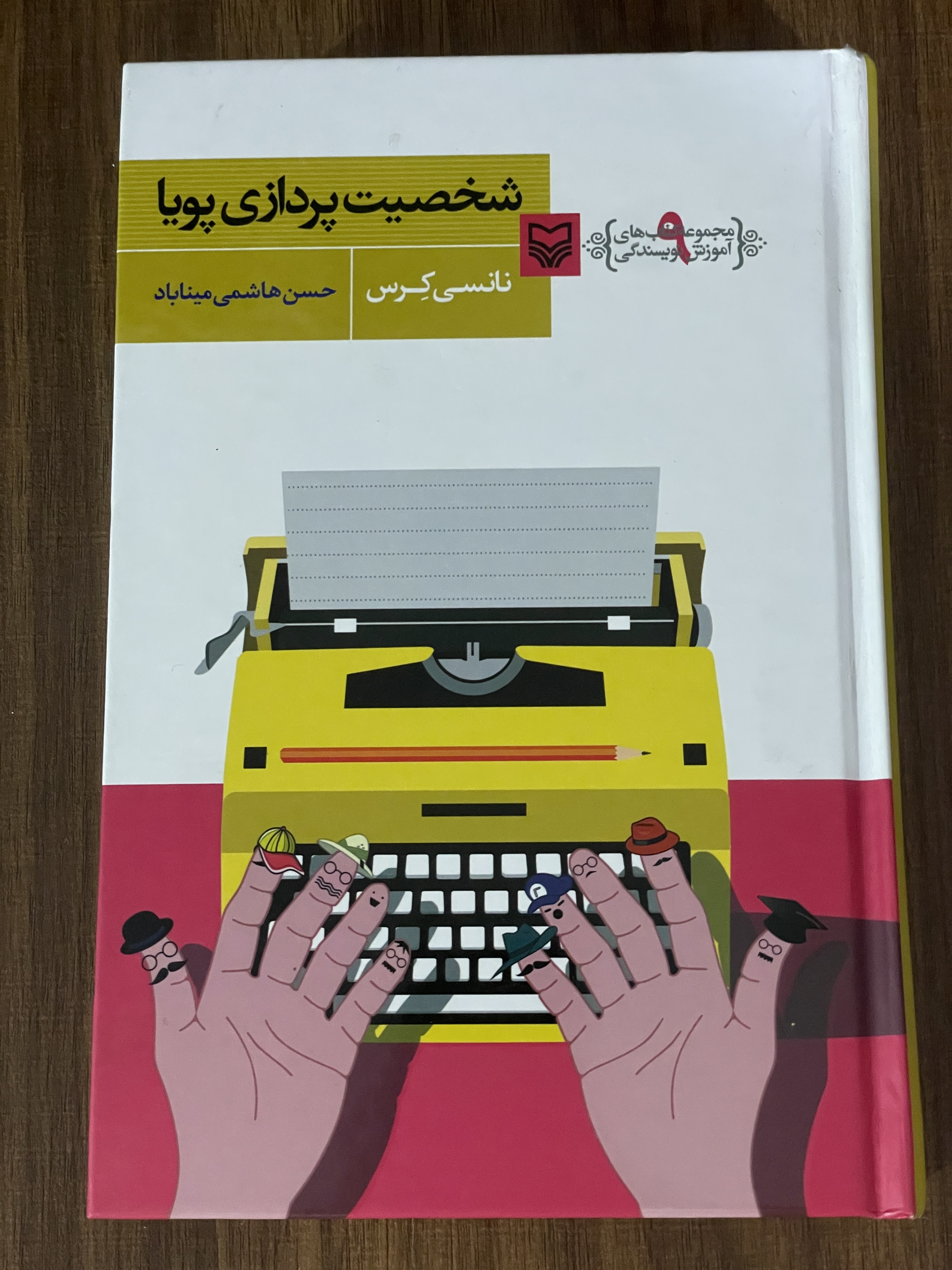 کتاب شخصیت پردازی پویا - حسن هاشمی میناباد - مشابه نو