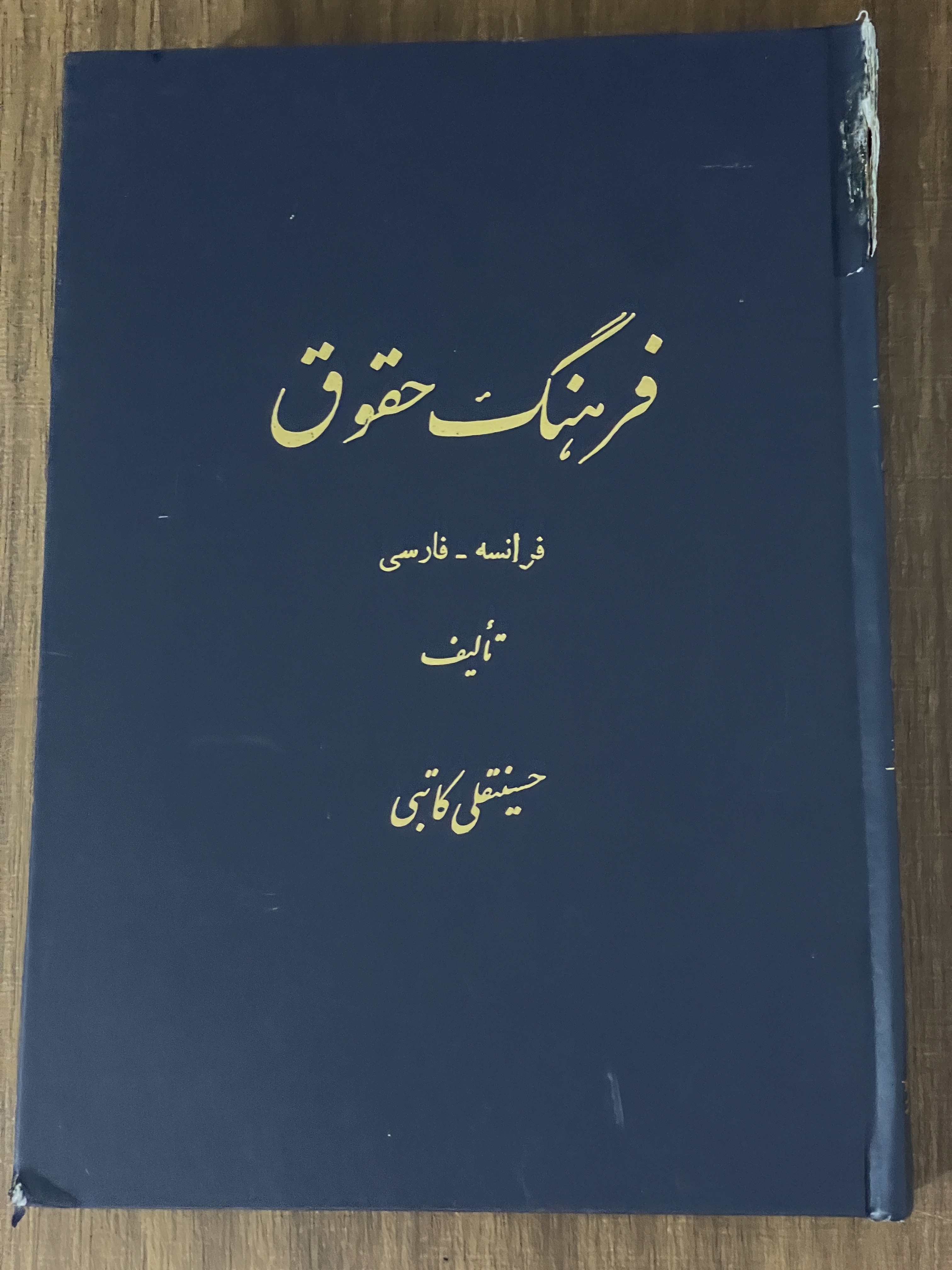 کتاب فرهنگ حقوق فرانسه فارسی - حسینقلی کاتبی - دست دوم تمیز