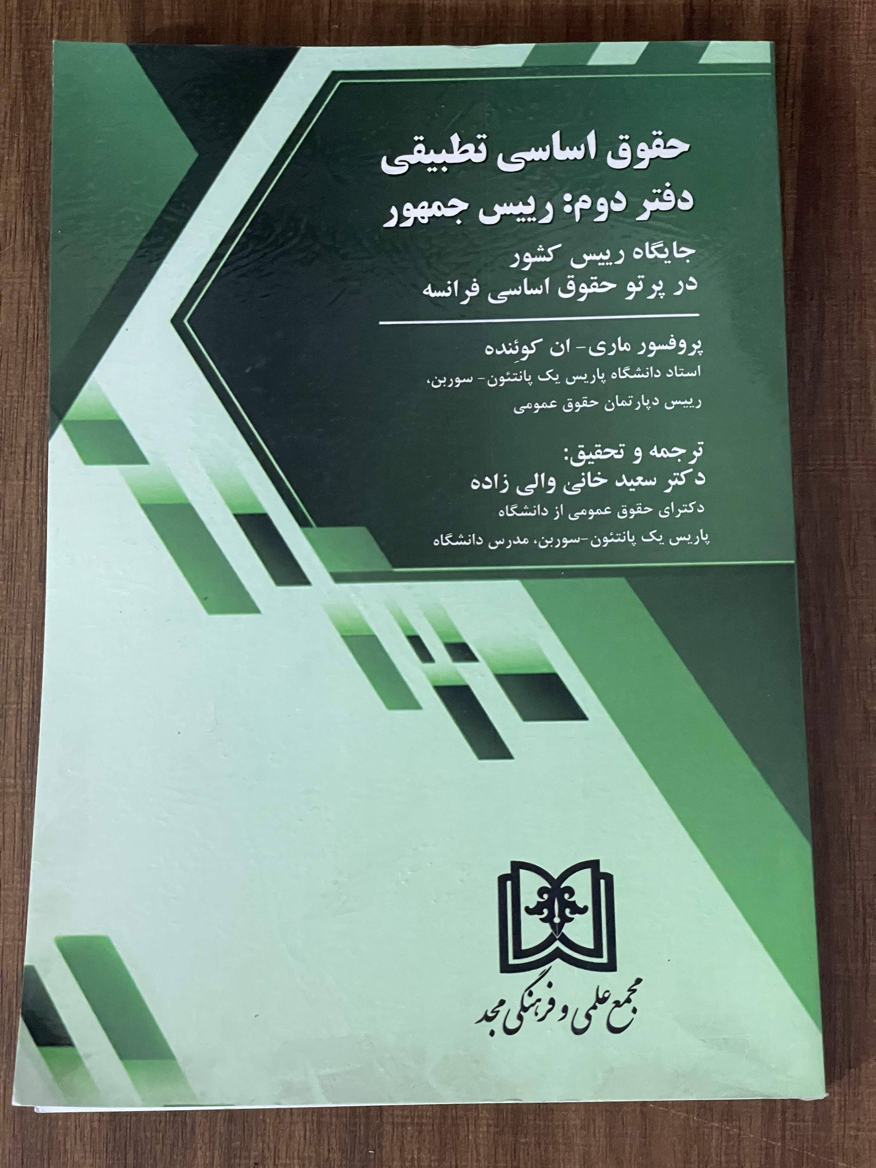 کتاب حقوق اساسی تطبیقی دفتر دوم رییس جمهور - ترجمه سعید خانی والی زاده- مشابه نو