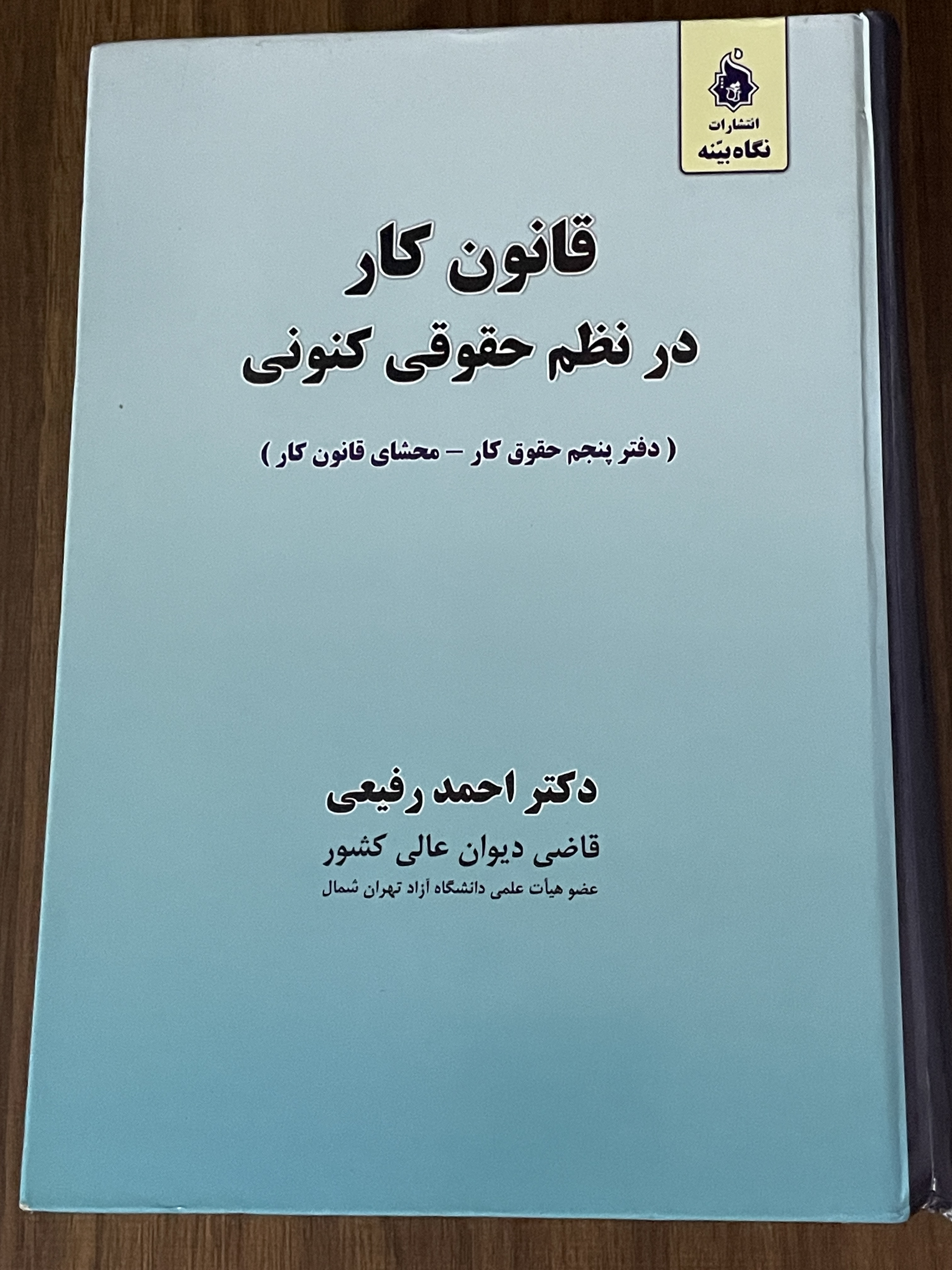 کتاب قانون کار در نظم حقوقی کنونی دفتر پنجم حقوق کار - محشای قانون کار -دکتر احمد رفیعی- دست دوم تمیز