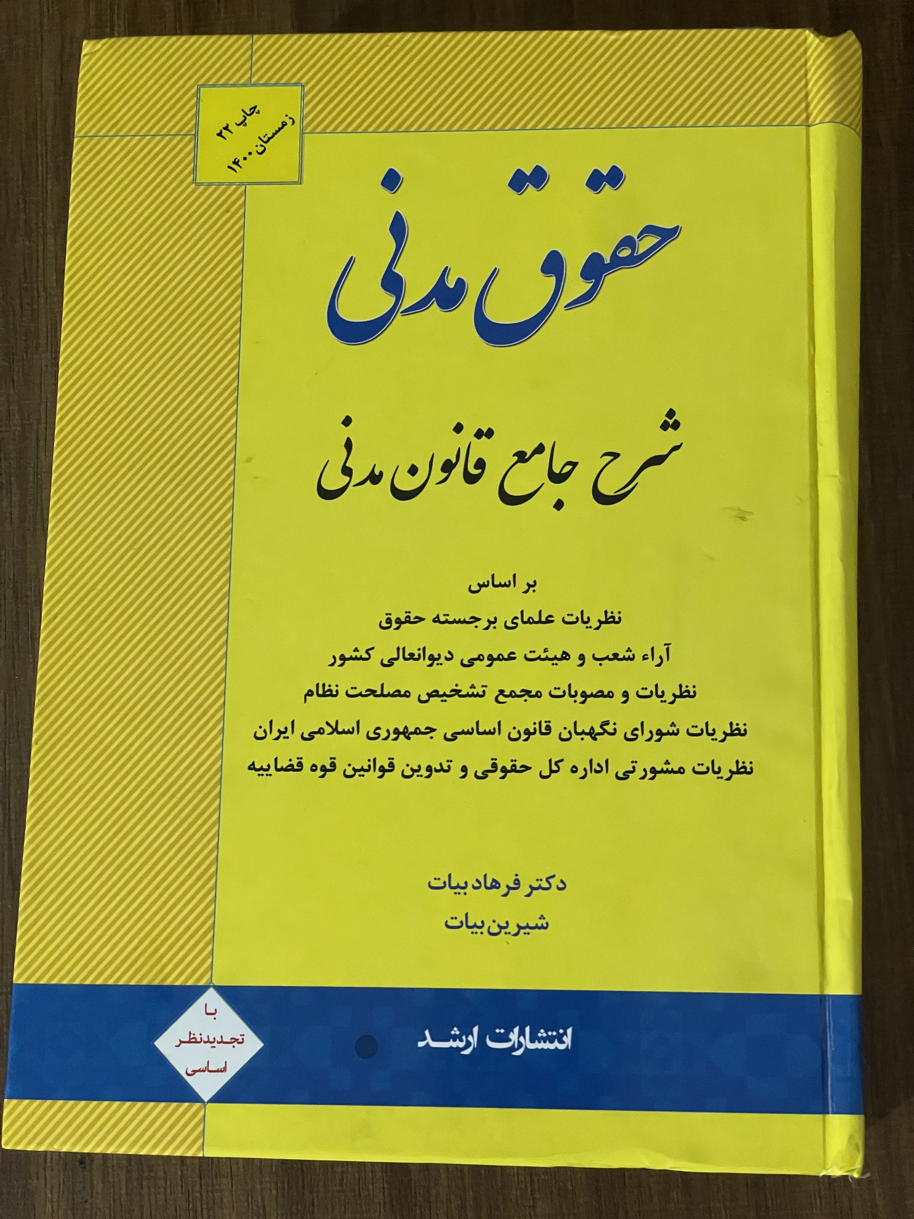 حقوق مدنی شرح جامع قانون مدنی - دکتر فرهاد بیات - دست دوم